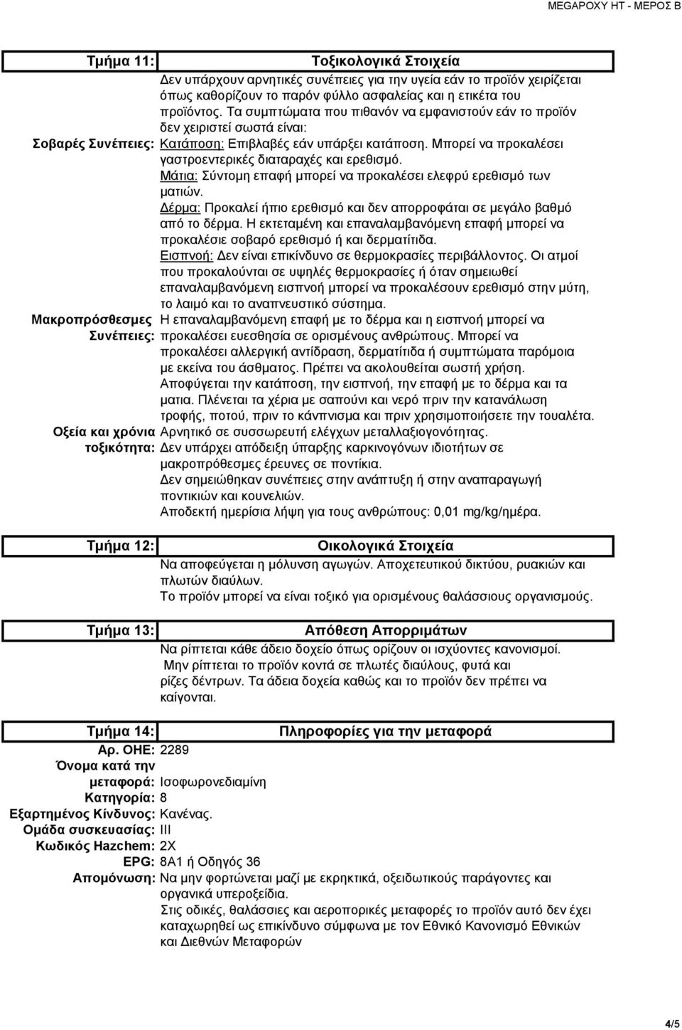 Μπορεί να προκαλέσει γαστροεντερικές διαταραχές και ερεθισμό. Μάτια: Σύντομη επαφή μπορεί να προκαλέσει ελεφρύ ερεθισμό των ματιών.