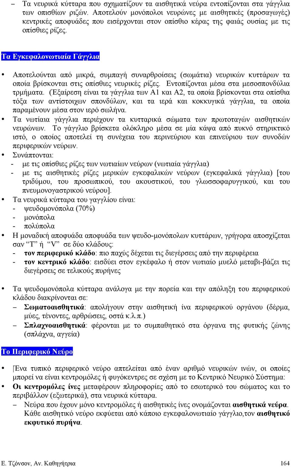 Τα Εγκεφαλονωτιαία ΓάγγλιαΕ Αποτελούνται από µικρά, συµπαγή συναρθροίσεις (σωµάτια) νευρικών κυττάρων τα οποία βρίσκονται στις οπίσθιες νευρικές ρίζες. Εντοπίζονται µέσα στα µεσοσπονδύλια τρµήµατα.