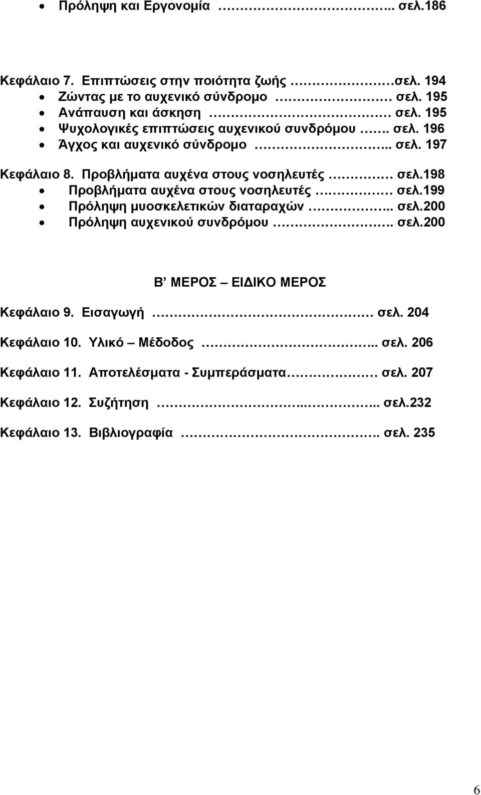 198 Προβλήματα αυχένα στους νοσηλευτές σελ.199 Πρόληψη μυοσκελετικών διαταραχών.. σελ.200 Πρόληψη αυχενικού συνδρόμου. σελ.200 Β ΜΕΡΟΣ ΕΙΔΙΚΟ ΜΕΡΟΣ Κεφάλαιο 9.