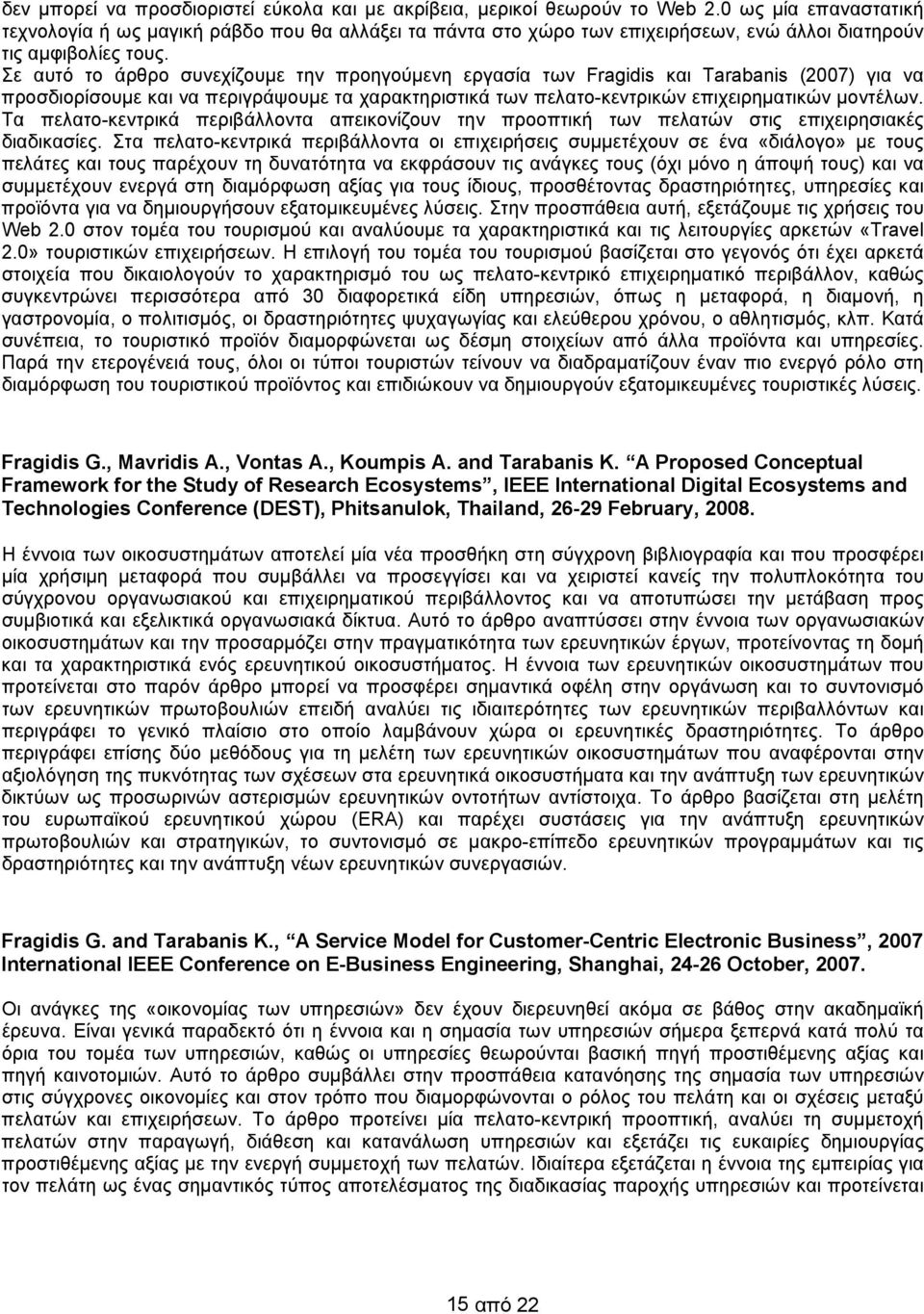 Σε αυτό το άρθρο συνεχίζουμε την προηγούμενη εργασία των Fragidis και Tarabanis (2007) για να προσδιορίσουμε και να περιγράψουμε τα χαρακτηριστικά των πελατο-κεντρικών επιχειρηματικών μοντέλων.