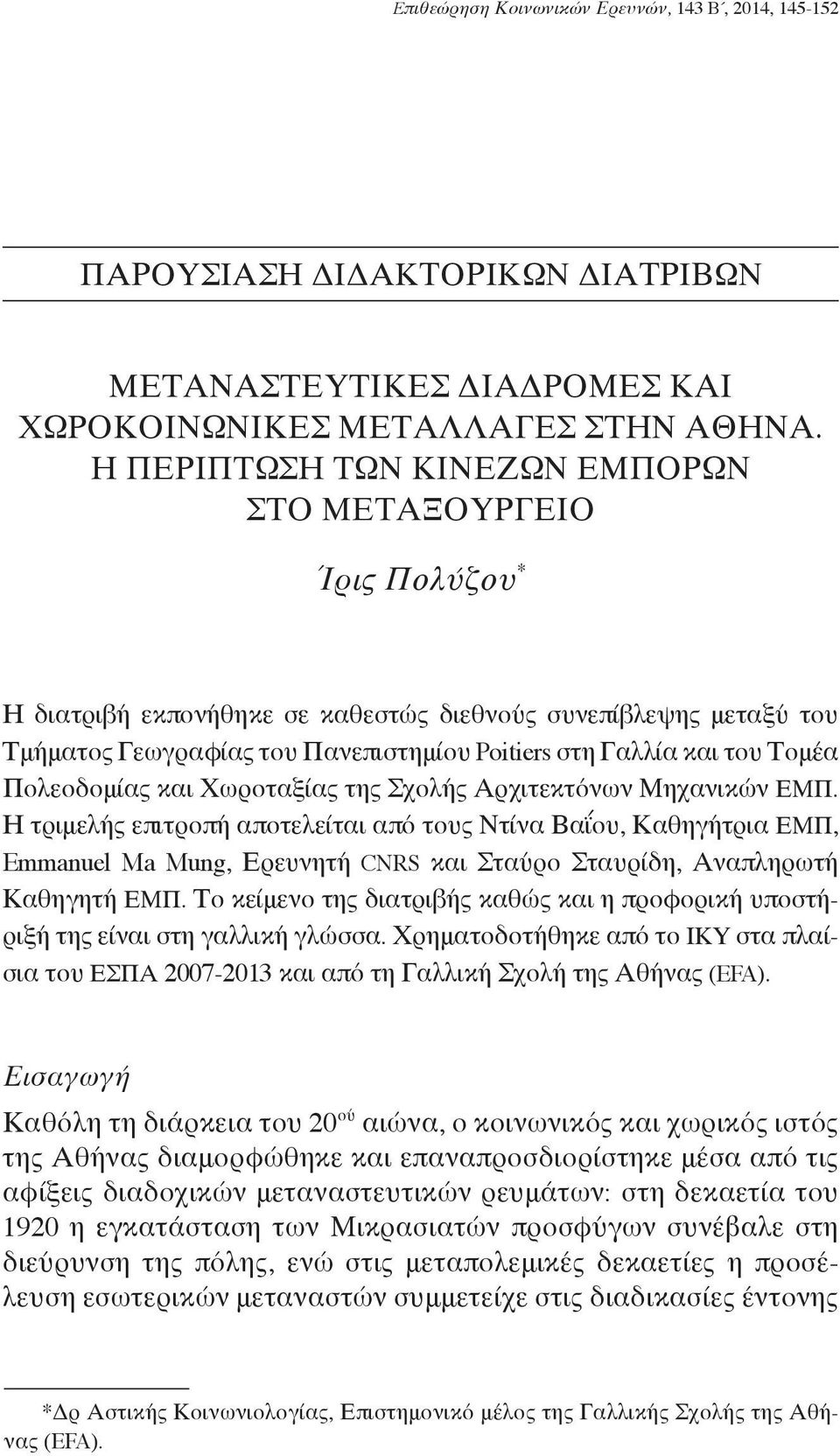 Τομέα Πολεοδομίας και Χωροταξίας της Σχολής Αρχιτεκτόνων Μηχανικών ΕΜΠ.