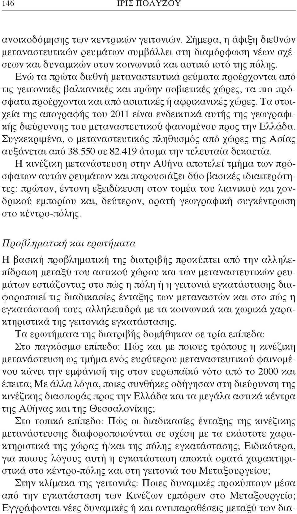 Τα στοιχεία της απογραφής του 2011 είναι ενδεικτικά αυτής της γεωγραφικής διεύρυνσης του μεταναστευτικού φαινομένου προς την Ελλάδα.