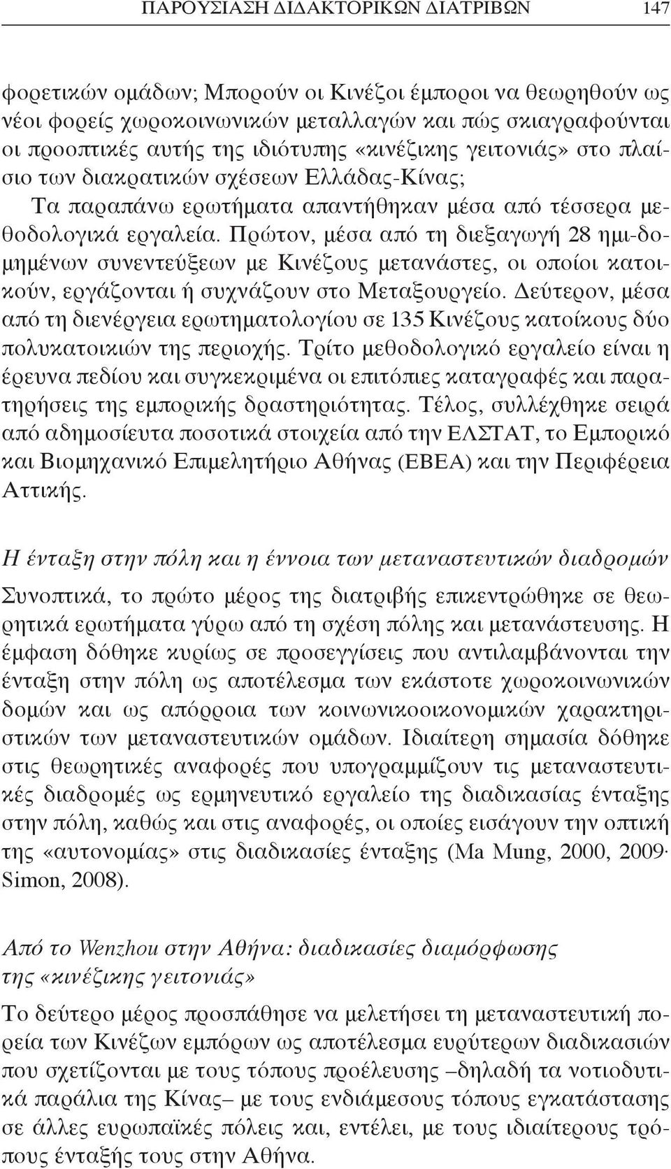 Πρώτον, μέσα από τη διεξαγωγή 28 ημι-δομημένων συνεντεύξεων με Κινέζους μετανάστες, οι οποίοι κατοικούν, εργάζονται ή συχνάζουν στο Μεταξουργείο.