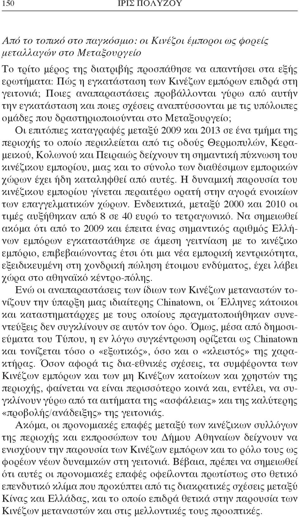 Οι επιτόπιες καταγραφές μεταξύ 2009 και 2013 σε ένα τμήμα της περιοχής το οποίο περικλείεται από τις οδούς Θερμοπυλών, Κεραμεικού, Κολωνού και Πειραιώς δείχνουν τη σημαντική πύκνωση του κινέζικου