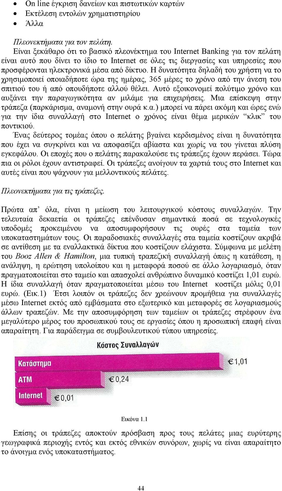 Η δυνατότητα δηλαδή του χρήστη να το χρησιµοποιεί οποιαδήποτε ώρα της ηµέρας, 365 µέρες το χρόνο από την άνεση του σπιτιού του ή από οπουδήποτε αλλού θέλει.