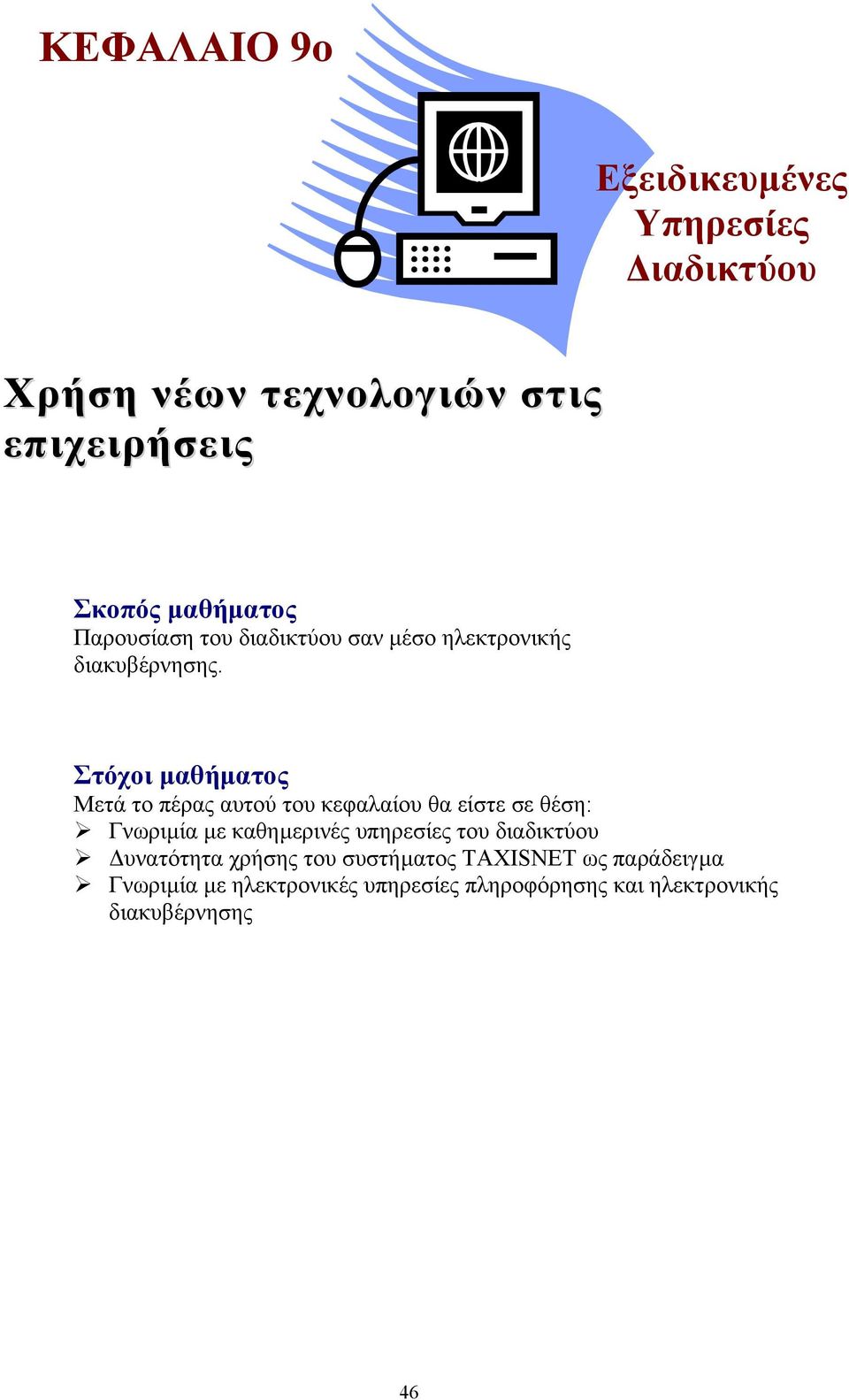 Στόχοι µαθήµατος Μετά το πέρας αυτού του κεφαλαίου θα είστε σε θέση: Γνωριµία µε καθηµερινές υπηρεσίες