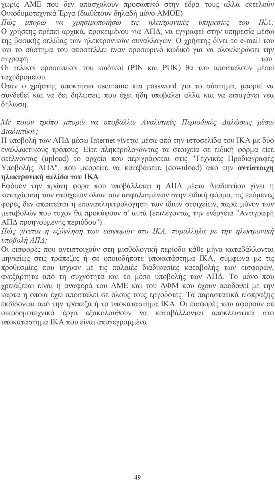 Ο χρήστης δίνει το e-mail του και το σύστηµα του αποστέλλει έναν προσωρινό κωδικό για να ολοκληρώσει την εγγραφή του.