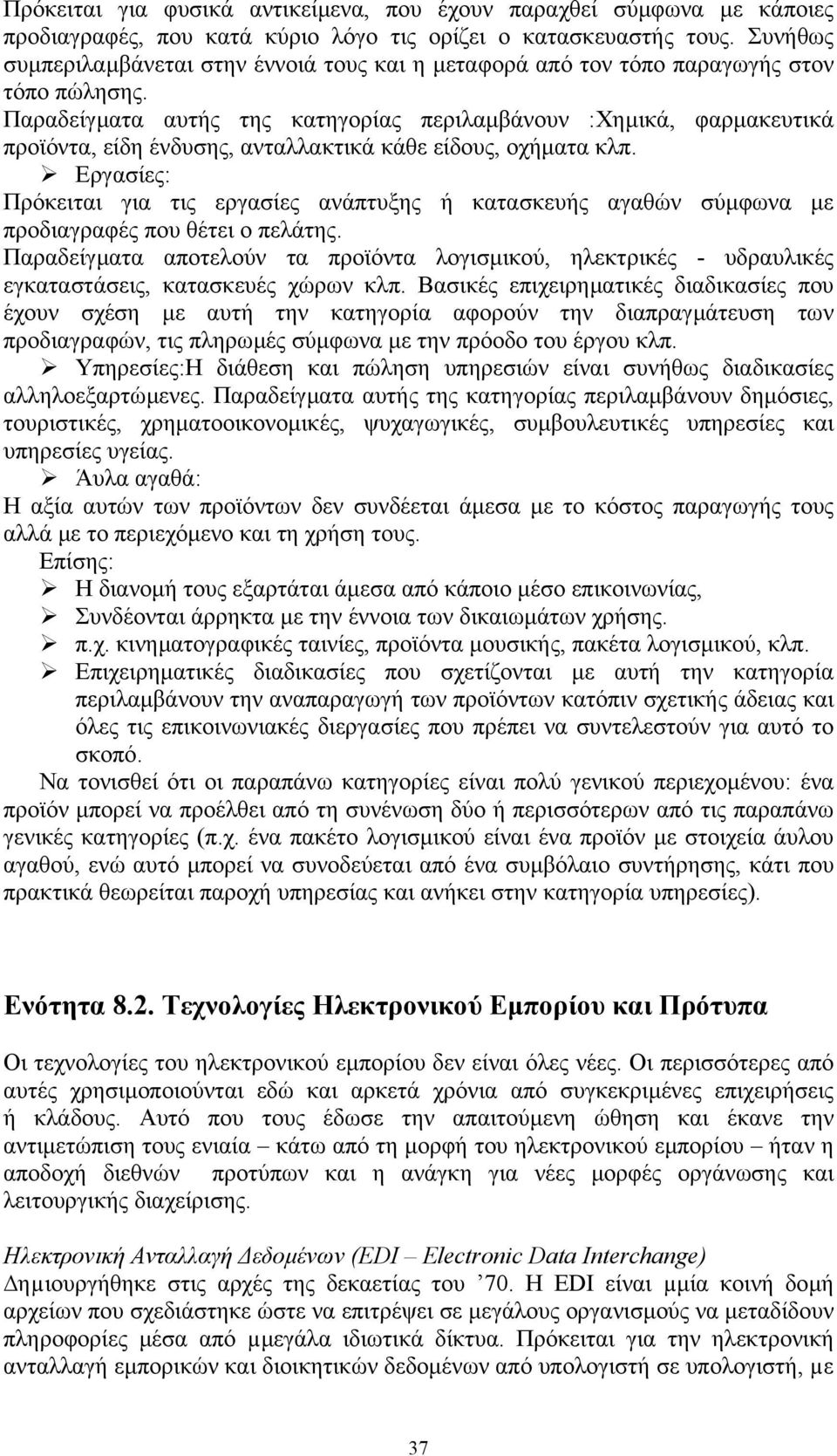 Παραδείγµατα αυτής της κατηγορίας περιλαµβάνουν :Χηµικά, φαρµακευτικά προϊόντα, είδη ένδυσης, ανταλλακτικά κάθε είδους, οχήµατα κλπ.