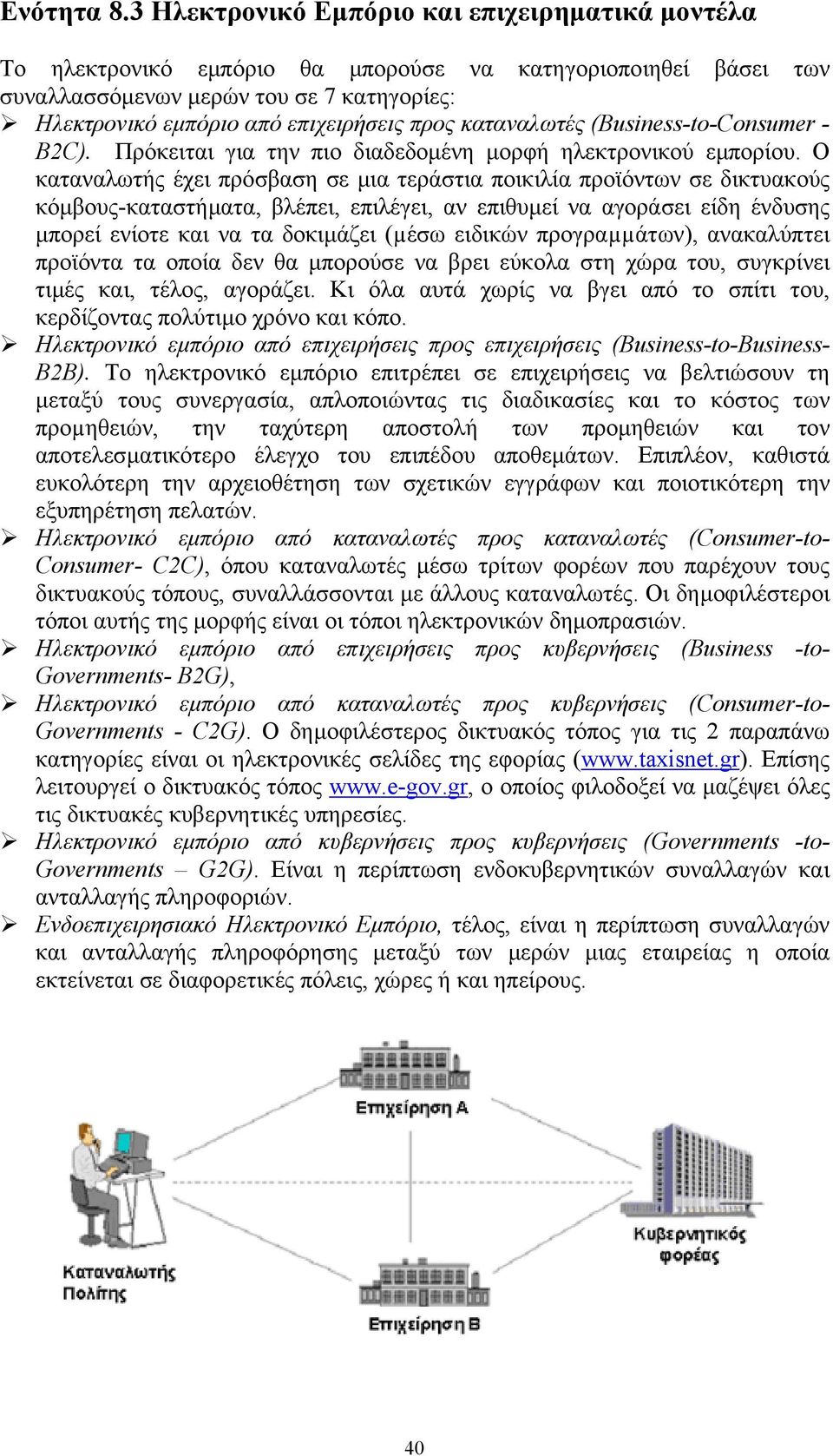 καταναλωτές (Business-to-Consumer - B2C). Πρόκειται για την πιο διαδεδοµένη µορφή ηλεκτρονικού εµπορίου.