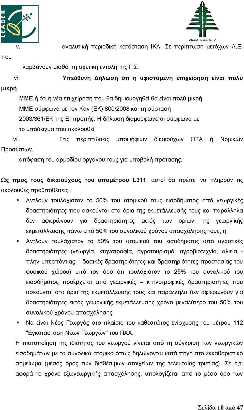 Επιτροπής. Η δήλωση διαμορφώνεται σύμφωνα με το υπόδειγμα που ακολουθεί. vii. Στις περιπτώσεις υποψήφιων δικαιούχων ΟΤΑ ή Νομικών Προσώπων, απόφαση του αρμοδίου οργάνου τους για υποβολή πρότασης.