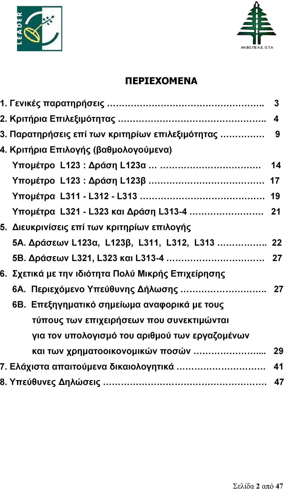 Δράσεων L123α, L123β, L311, L312, L313.. 22 5Β. Δράσεων L321, L323 και L313-4 27 6. Σχετικά με την ιδιότητα Πολύ Μικρής Επιχείρησης 6Α. Περιεχόμενο Υπεύθυνης Δήλωσης.. 27 6Β.