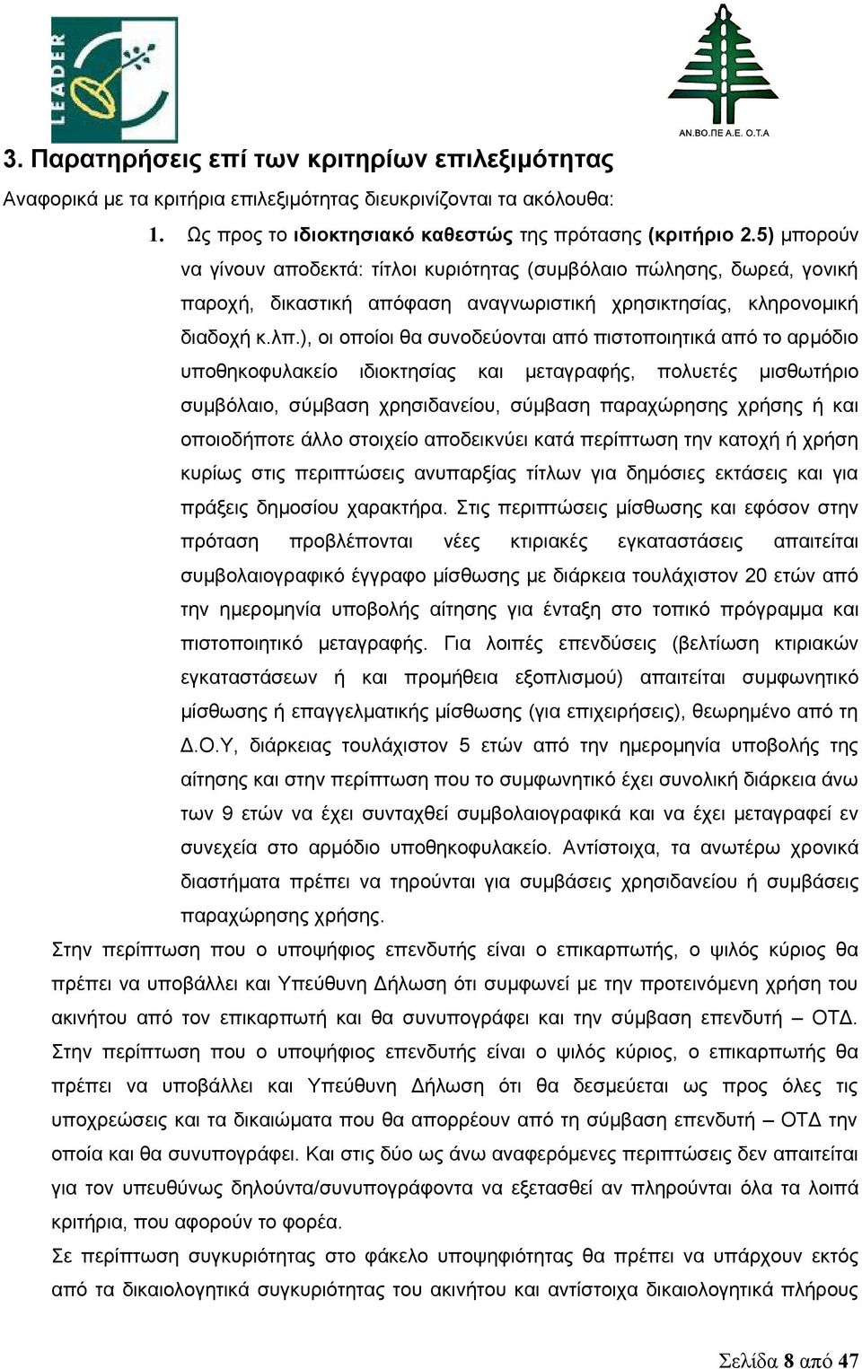 ), οι οποίοι θα συνοδεύονται από πιστοποιητικά από το αρμόδιο υποθηκοφυλακείο ιδιοκτησίας και μεταγραφής, πολυετές μισθωτήριο συμβόλαιο, σύμβαση χρησιδανείου, σύμβαση παραχώρησης χρήσης ή και