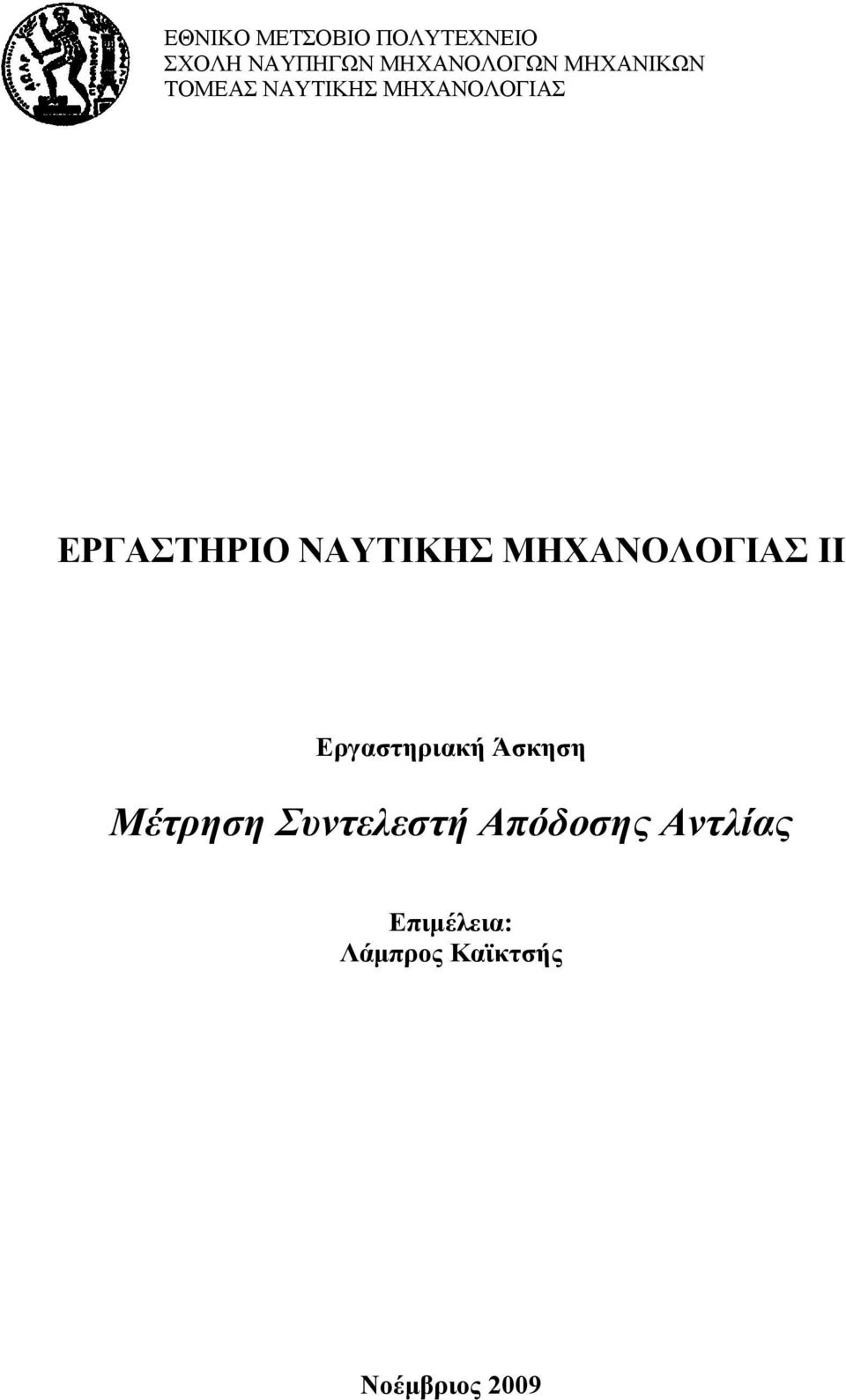 ΝΑΥΤΙΚΗΣ ΜΗΧΑΝΟΛΟΓΙΑΣ II Εργαστηριακή Άσκηση Μέτρηση