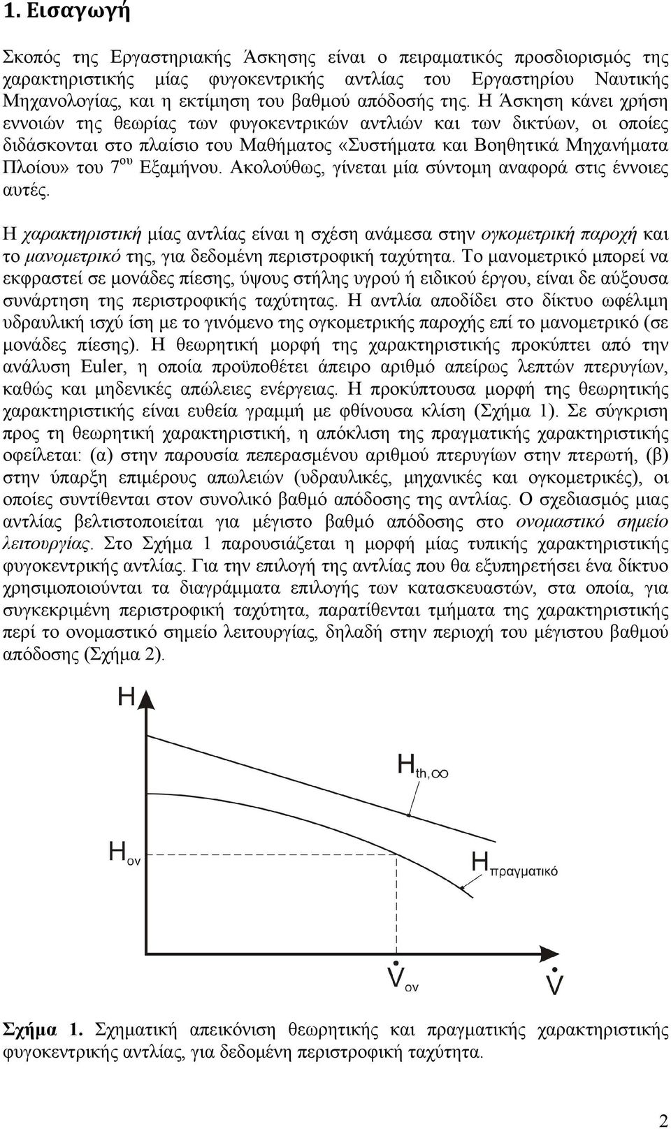 Η Άσκηση κάνει χρήση εννοιών της θεωρίας των φυγοκεντρικών αντλιών και των δικτύων, οι οποίες διδάσκονται στο πλαίσιο του Μαθήματος «Συστήματα και Βοηθητικά Μηχανήματα Πλοίου» του 7 ου Εξαμήνου.