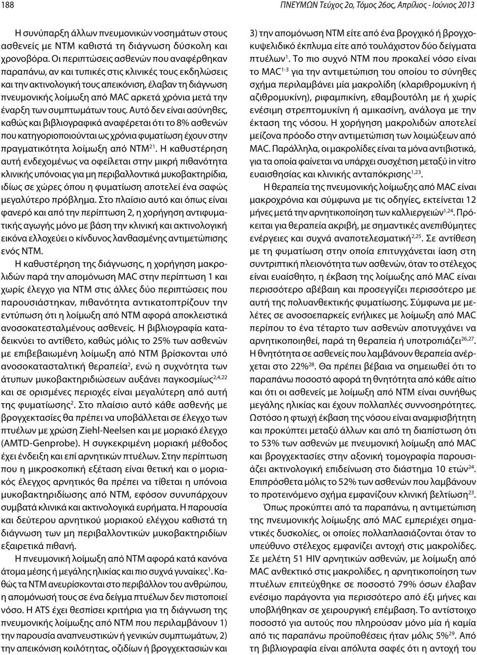 την έναρξη των συμπτωμάτων τους. Αυτό δεν είναι ασύνηθες, καθώς και βιβλιογραφικά αναφέρεται ότι το 8% ασθενών που κατηγοριοποιούνται ως χρόνια φυματίωση έχουν στην πραγματικότητα λοίμωξη από ΝΤΜ 21.