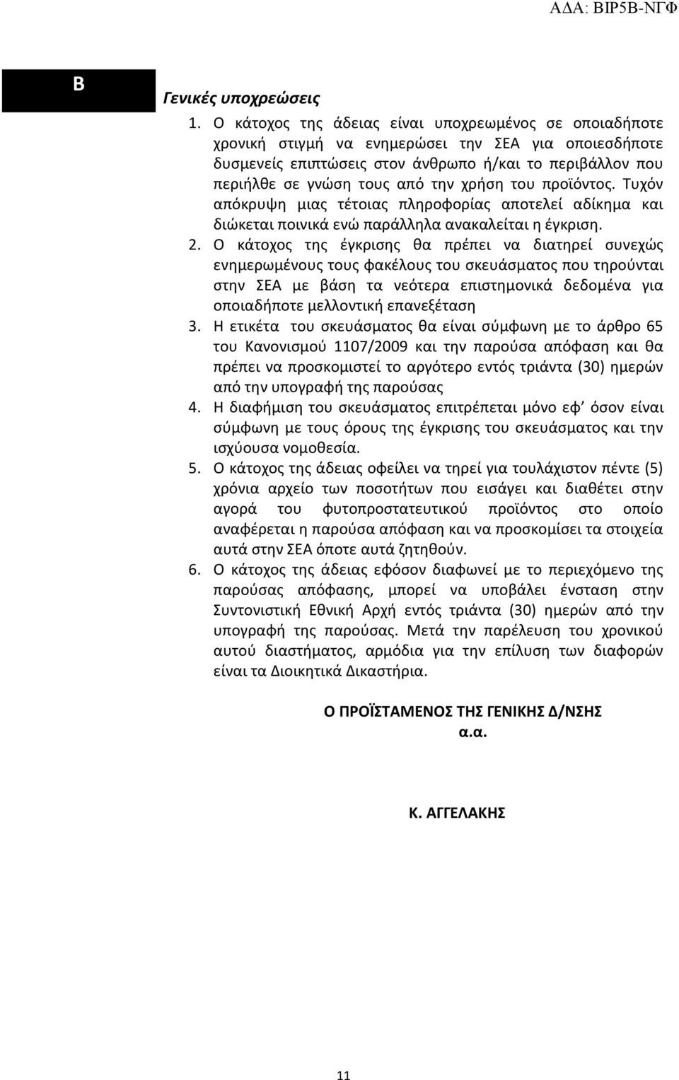 χρήση του προϊόντος. Τυχόν απόκρυψη μιας τέτοιας πληροφορίας αποτελεί αδίκημα και διώκεται ποινικά ενώ παράλληλα ανακαλείται η έγκριση. 2.