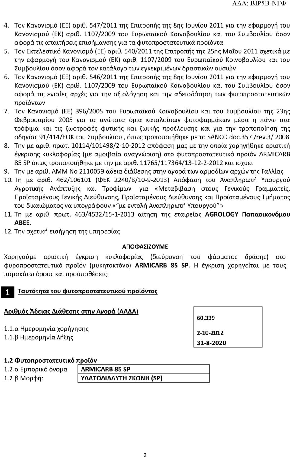 540/2011 της Επιτροπής της 25ης Μαΐου 2011 σχετικά με την εφαρμογή του Κανονισμού (ΕΚ) αριθ.