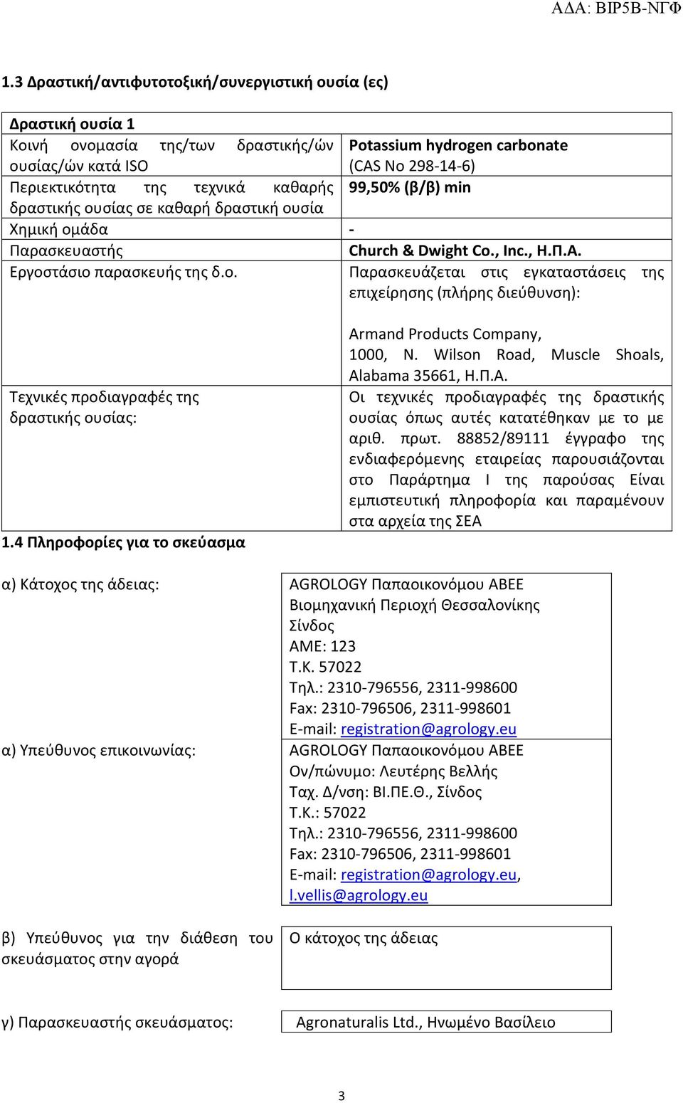 4 Πληροφορίες για το σκεύασμα Armand Products Company, 1000, N. Wilson Road, Muscle Shoals, Alabama 35661, Η.Π.Α. Οι τεχνικές προδιαγραφές της δραστικής ουσίας όπως αυτές κατατέθηκαν με το με αριθ.