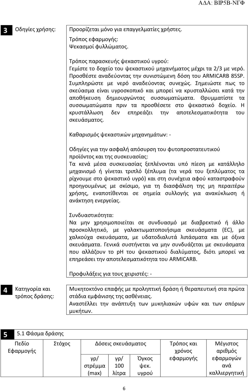 Συμπληρώστε με νερό αναδεύοντας συνεχώς. Σημειώστε πως το σκεύασμα είναι υγροσκοπικό και μπορεί να κρυσταλλώσει κατά την αποθήκευση δημιουργώντας συσσωματώματα.