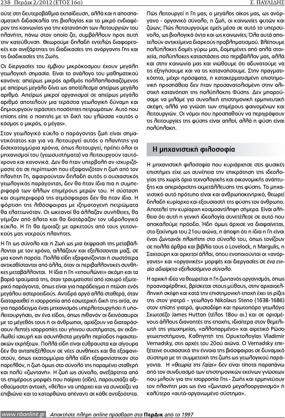 συμβάλλουν προς αυτή την κατεύθυνση. Θεωρούμε δηλαδή εντελώς διαφορετικές και ανεξάρτητες τις διαδικασίες της ανόργανης Γης και τις διαδικασίες της Ζωής.