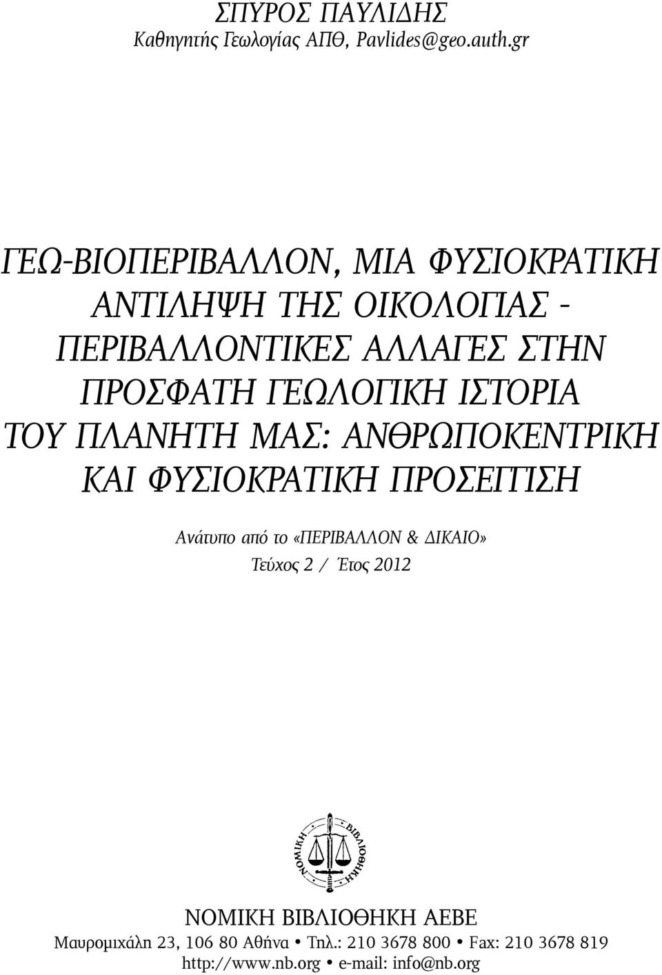 ΓΕΩΛΟΓΙΚΗ ΙΣΤΟΡΙΑ ΤΟΥ ΠΛΑΝΗΤΗ ΜΑΣ: ΑΝΘΡΩΠΟΚΕΝΤΡΙΚΗ ΚΑΙ ΦΥΣΙΟΚΡΑΤΙΚΗ ΠΡΟΣΕΓΓΙΣΗ Ανάτυπο από το «ΠΕΡΙΒΑΛΛΟΝ