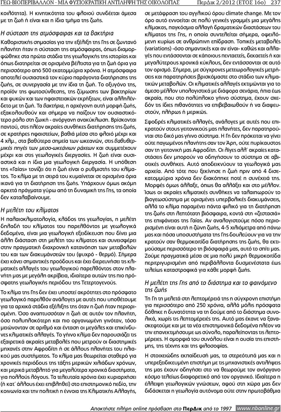 ιστορίας και όπως διατηρείται σε ορισμένα βέλτιστα για τη ζωή όρια για περισσότερο από 500 εκατομμύρια χρόνια.