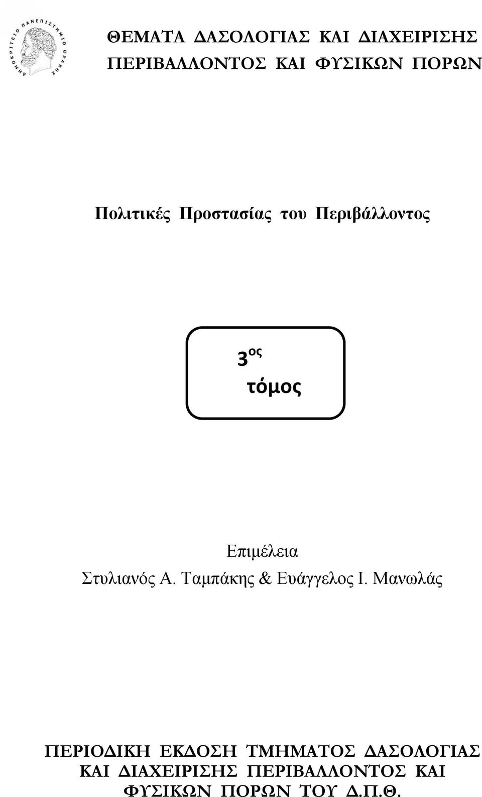 Στυλιανός Α. Ταμπάκης & Ευάγγελος Ι.