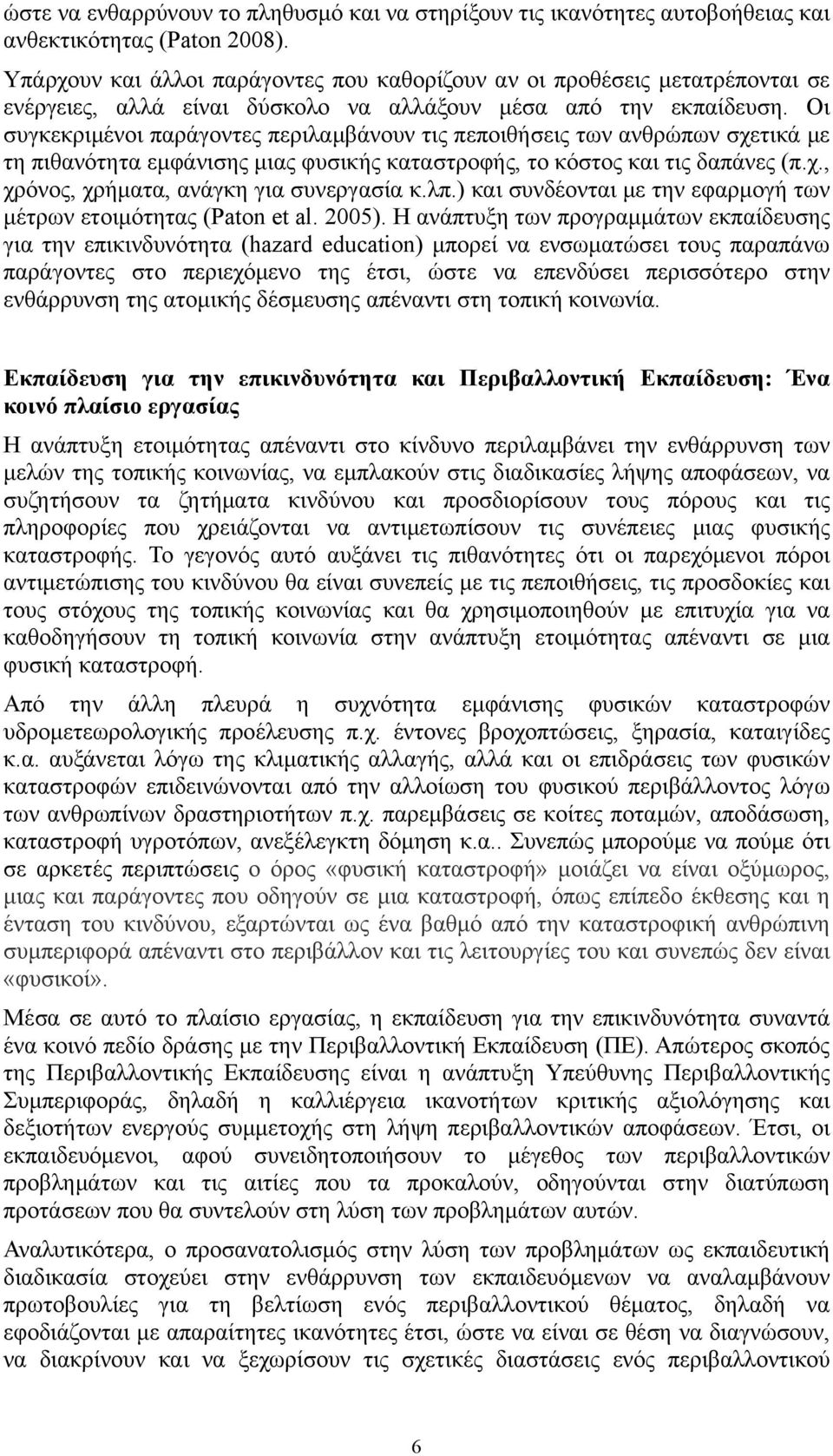 Οι συγκεκριμένοι παράγοντες περιλαμβάνουν τις πεποιθήσεις των ανθρώπων σχετικά με τη πιθανότητα εμφάνισης μιας φυσικής καταστροφής, το κόστος και τις δαπάνες (π.χ., χρόνος, χρήματα, ανάγκη για συνεργασία κ.