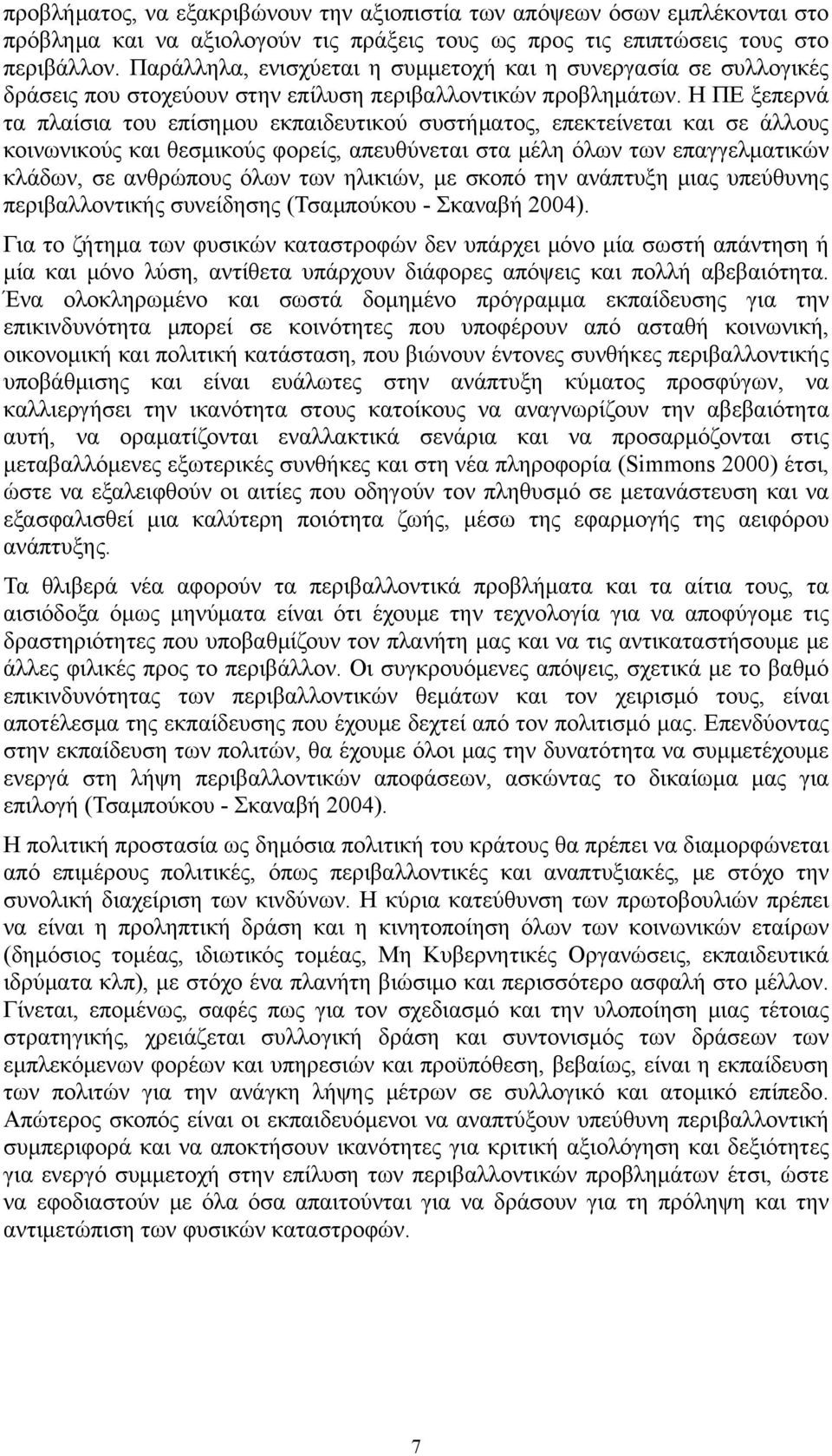 Η ΠΕ ξεπερνά τα πλαίσια του επίσημου εκπαιδευτικού συστήματος, επεκτείνεται και σε άλλους κοινωνικούς και θεσμικούς φορείς, απευθύνεται στα μέλη όλων των επαγγελματικών κλάδων, σε ανθρώπους όλων των
