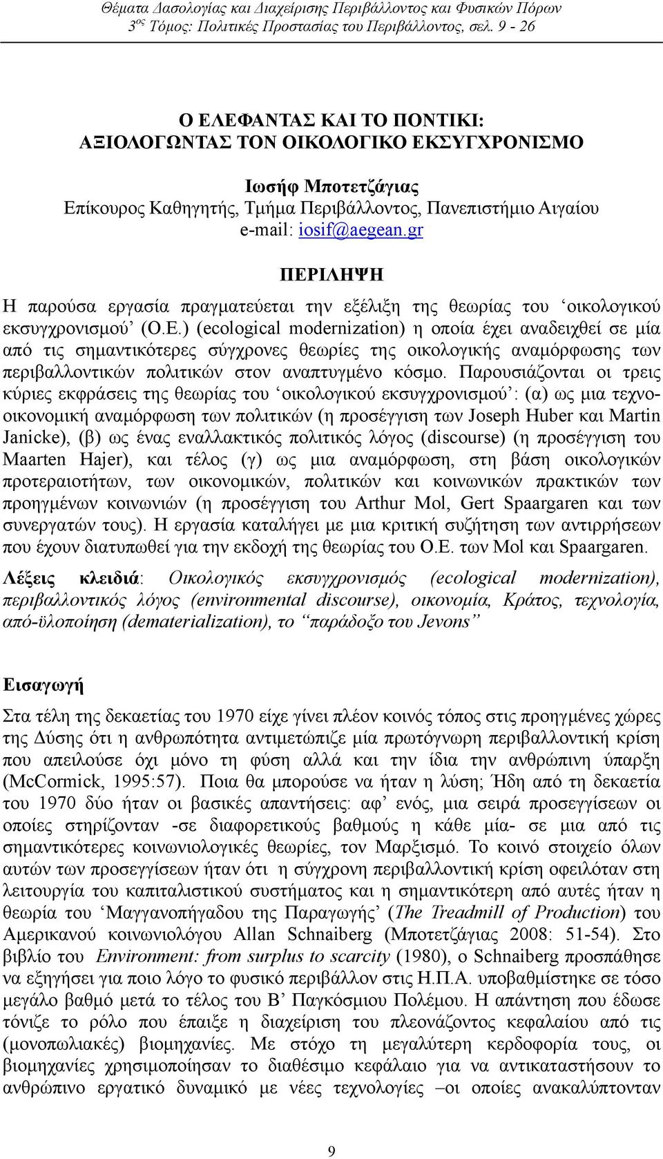 gr ΠΕΡΙΛΗΨΗ Η παρούσα εργασία πραγματεύεται την εξέλιξη της θεωρίας του οικολογικού εκσυγχρονισμού (O.E.