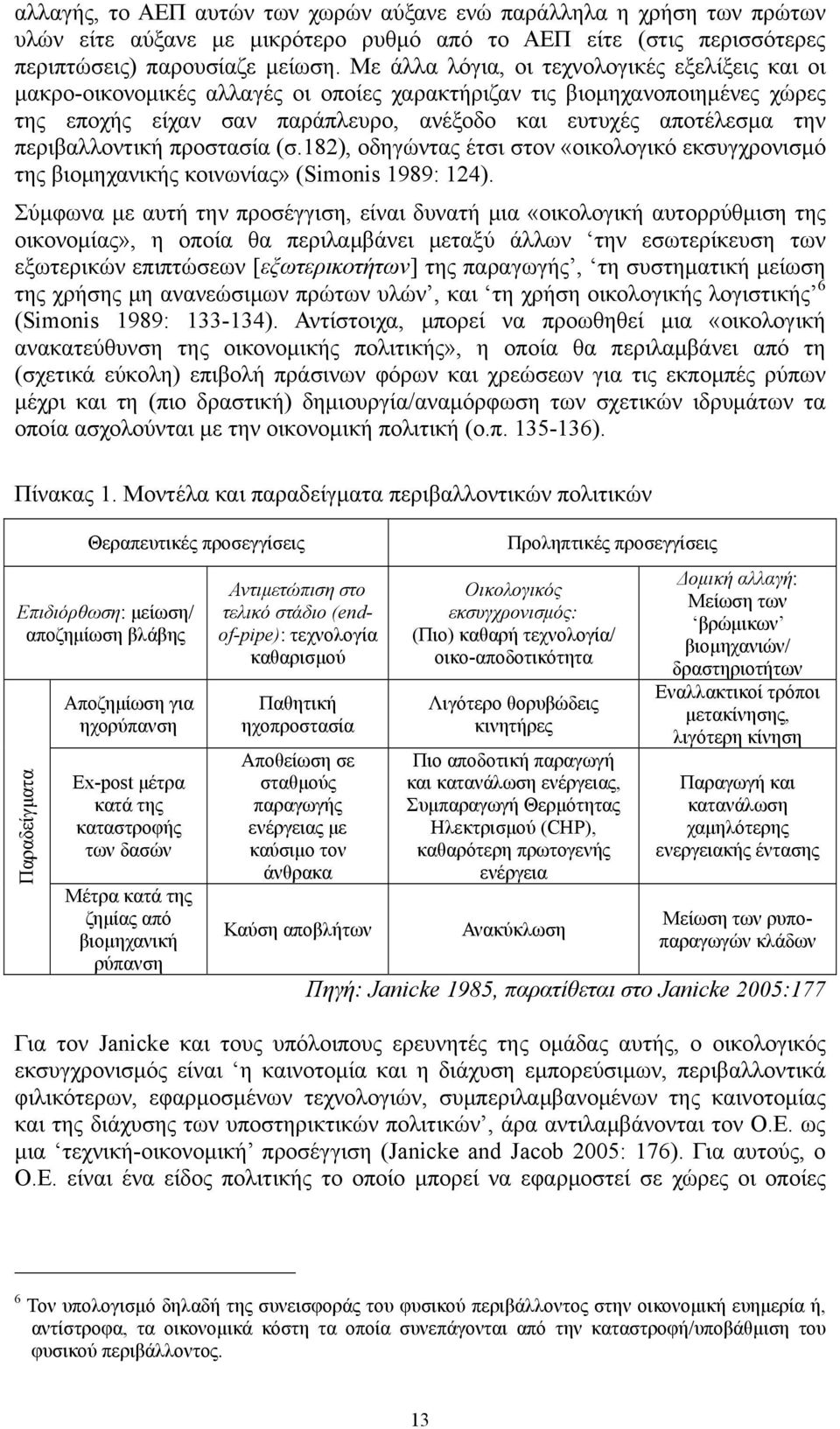περιβαλλοντική προστασία (σ.182), οδηγώντας έτσι στον «οικολογικό εκσυγχρονισμό της βιομηχανικής κοινωνίας» (Simonis 1989: 124).