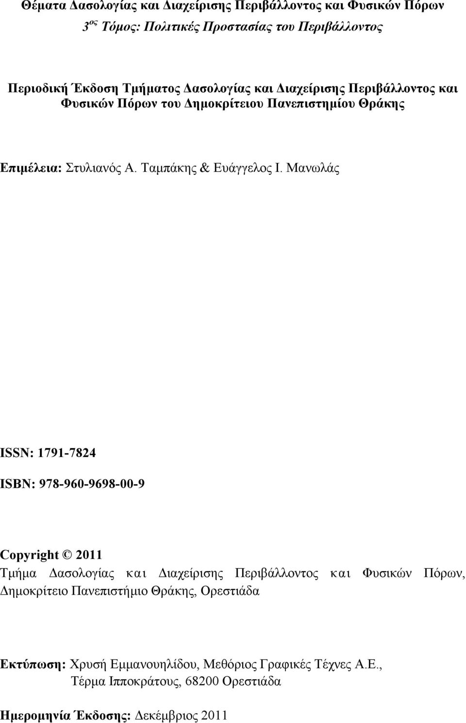 Μανωλάς ISSN: 1791-7824 ISBN: 978-960-9698-00-9 Copyright 2011 Τμήμα Δασολογίας και Διαχείρισης Περιβάλλοντος και Φυσικών Πόρων, Δημοκρίτειο