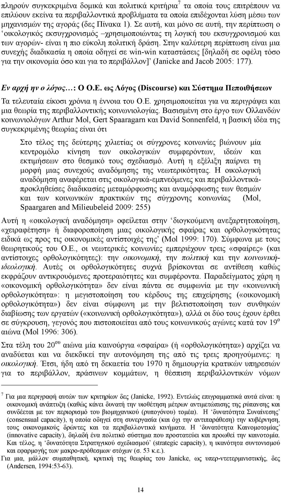 Στην καλύτερη περίπτωση είναι μια συνεχής διαδικασία η οποία οδηγεί σε win-win καταστάσεις [δηλαδή σε οφέλη τόσο για την οικονομία όσο και για το περιβάλλον] (Janicke and Jacob 2005: 177).