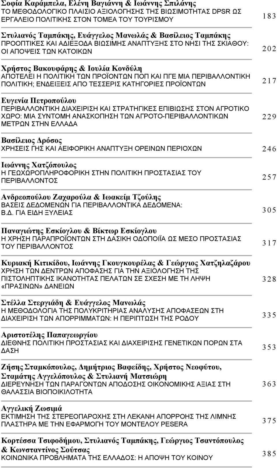 ΠΕΡΙΒΑΛΛΟΝΤΙΚΗ ΠΟΛΙΤΙΚΗ; ΕΝ ΕΙΞΕΙΣ ΑΠΟ ΤΕΣΣΕΡΙΣ ΚΑΤΗΓΟΡΙΕΣ ΠΡΟΪΟΝΤΩΝ 217 Ευγενία Πετροπούλου ΠΕΡΙΒΑΛΛΟΝΤΙΚΗ ΙΑΧΕΙΡΙΣΗ ΚΑΙ ΣΤΡΑΤΗΓΙΚΕΣ ΕΠΙΒΙΩΣΗΣ ΣΤΟΝ ΑΓΡΟΤΙΚΟ ΧΩΡΟ: ΜΙΑ ΣΥΝΤΟΜΗ ΑΝΑΣΚΟΠΗΣΗ ΤΩΝ