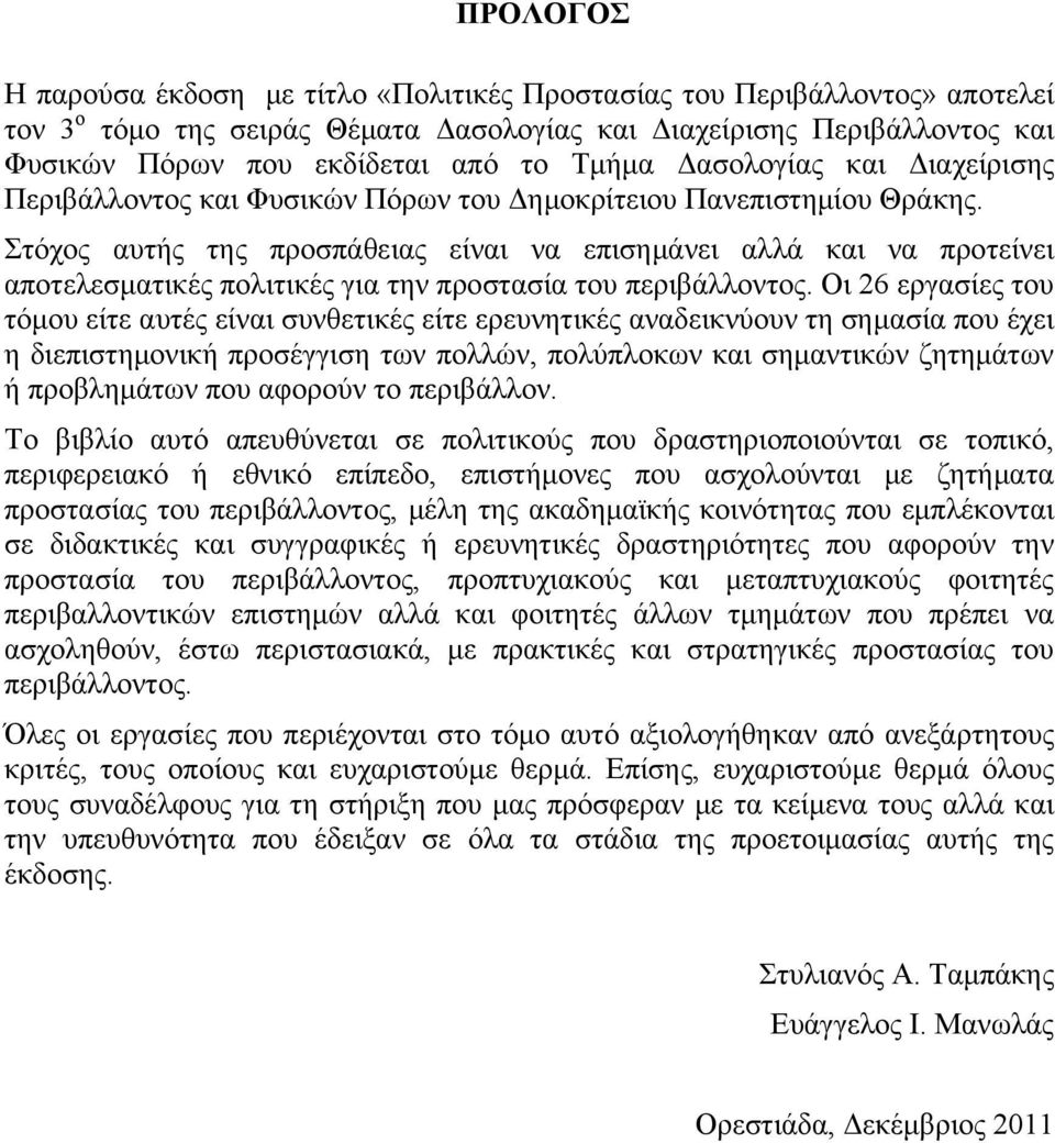 Στόχος αυτής της προσπάθειας είναι να επισημάνει αλλά και να προτείνει αποτελεσματικές πολιτικές για την προστασία του περιβάλλοντος.