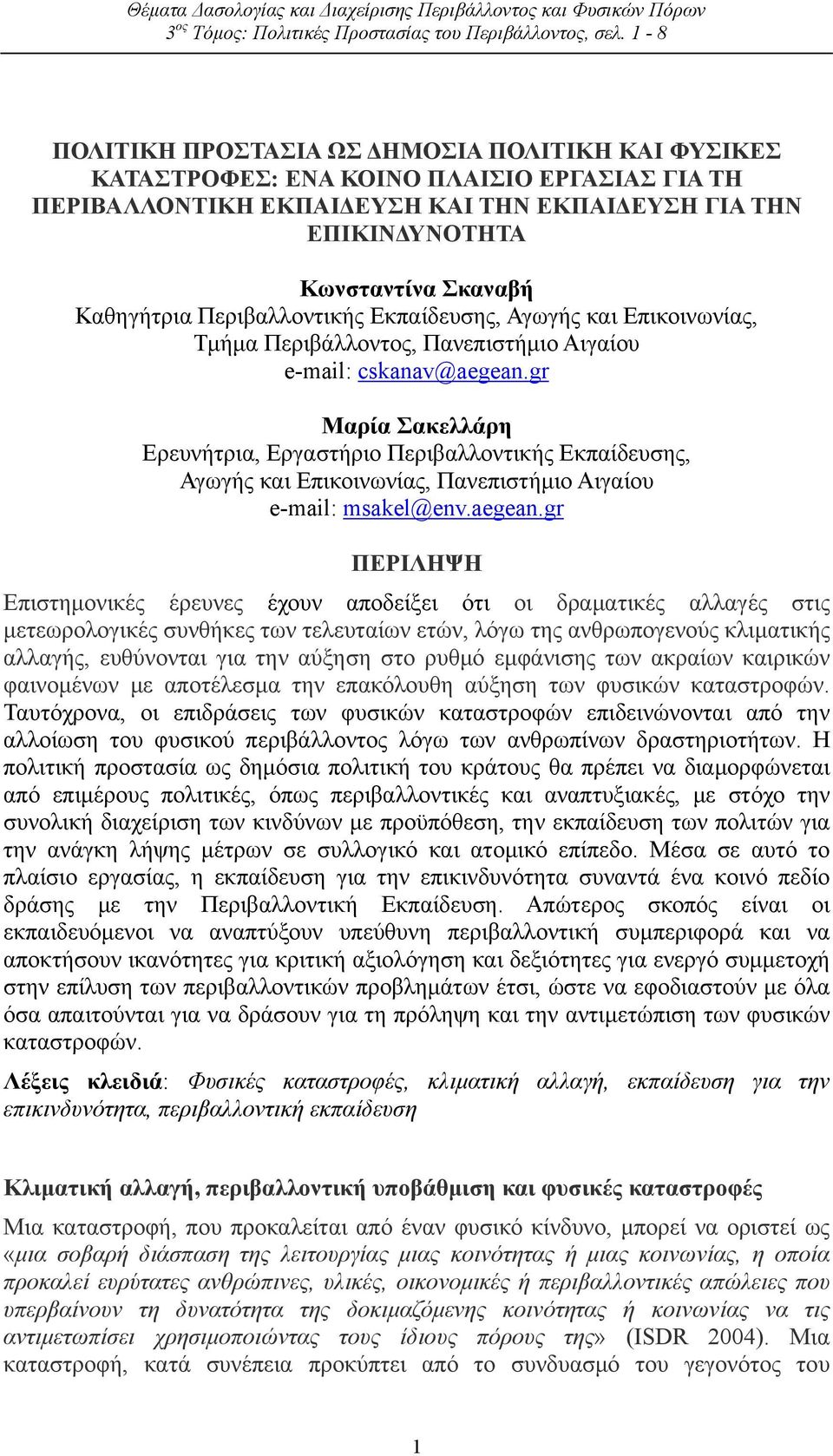 Καθηγήτρια Περιβαλλοντικής Εκπαίδευσης, Αγωγής και Επικοινωνίας, Τμήμα Περιβάλλοντος, Πανεπιστήμιο Αιγαίου e-mail: cskanav@aegean.