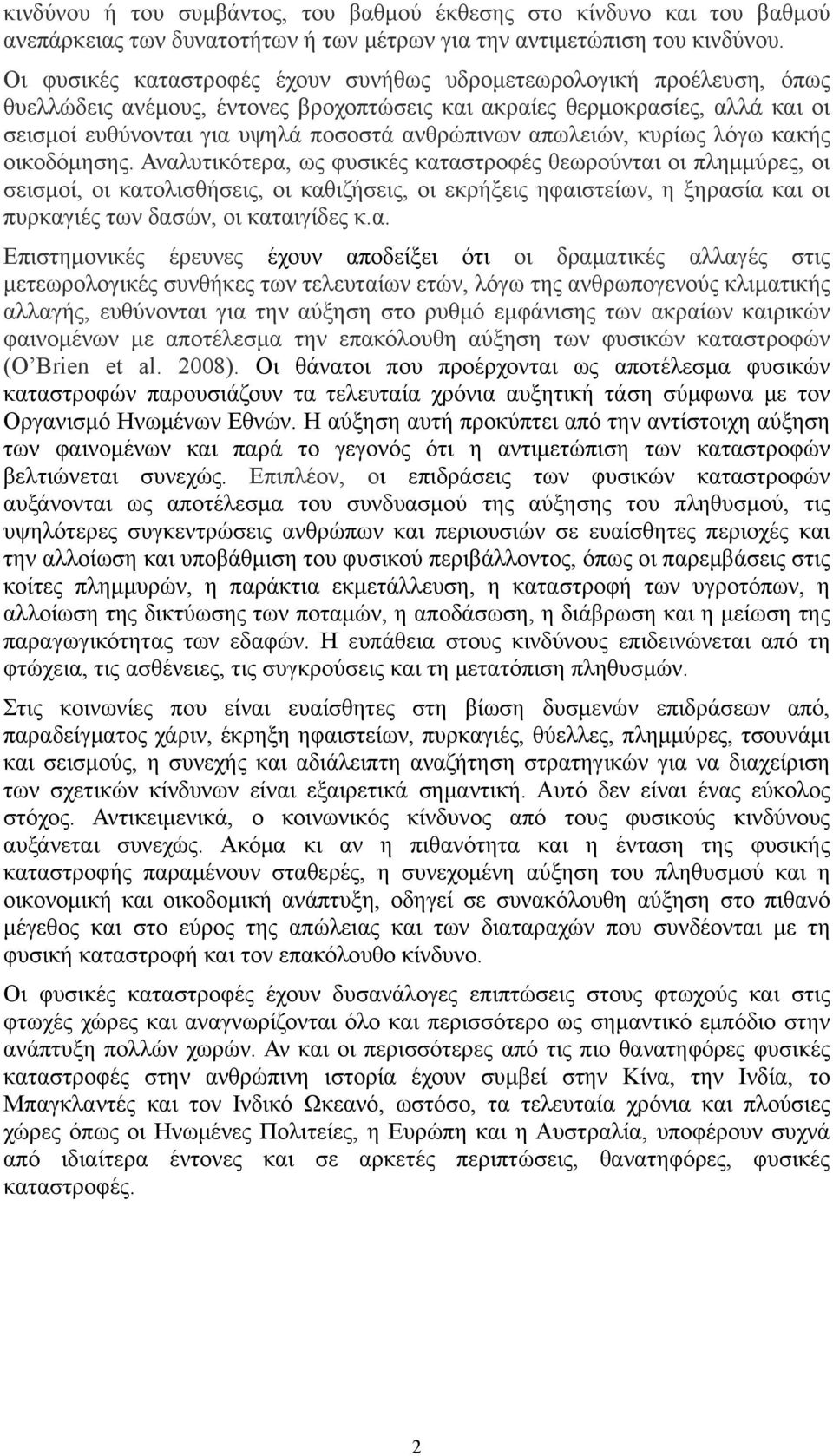 απωλειών, κυρίως λόγω κακής οικοδόμησης.