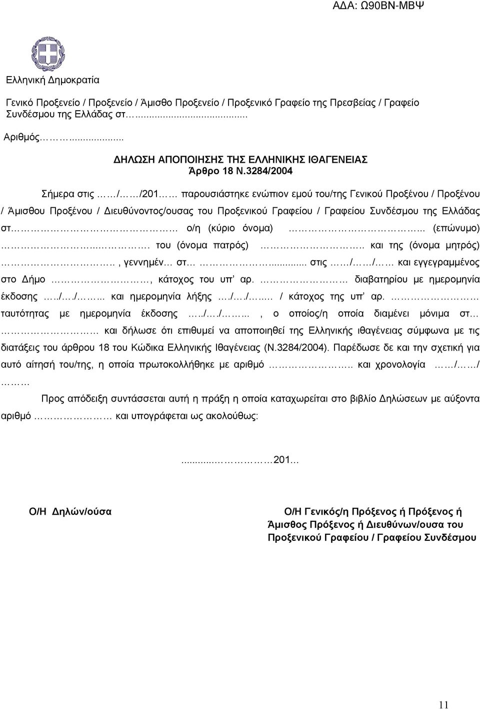 3284/2004 Σήμερα στις / /201 παρουσιάστηκε ενώπιον εμού του/της Γενικού Προξένου / Προξένου / Άμισθου Προξένου / Διευθύνοντος/ουσας του Προξενικού Γραφείου / Γραφείου Συνδέσμου της Ελλάδας στ ο/η