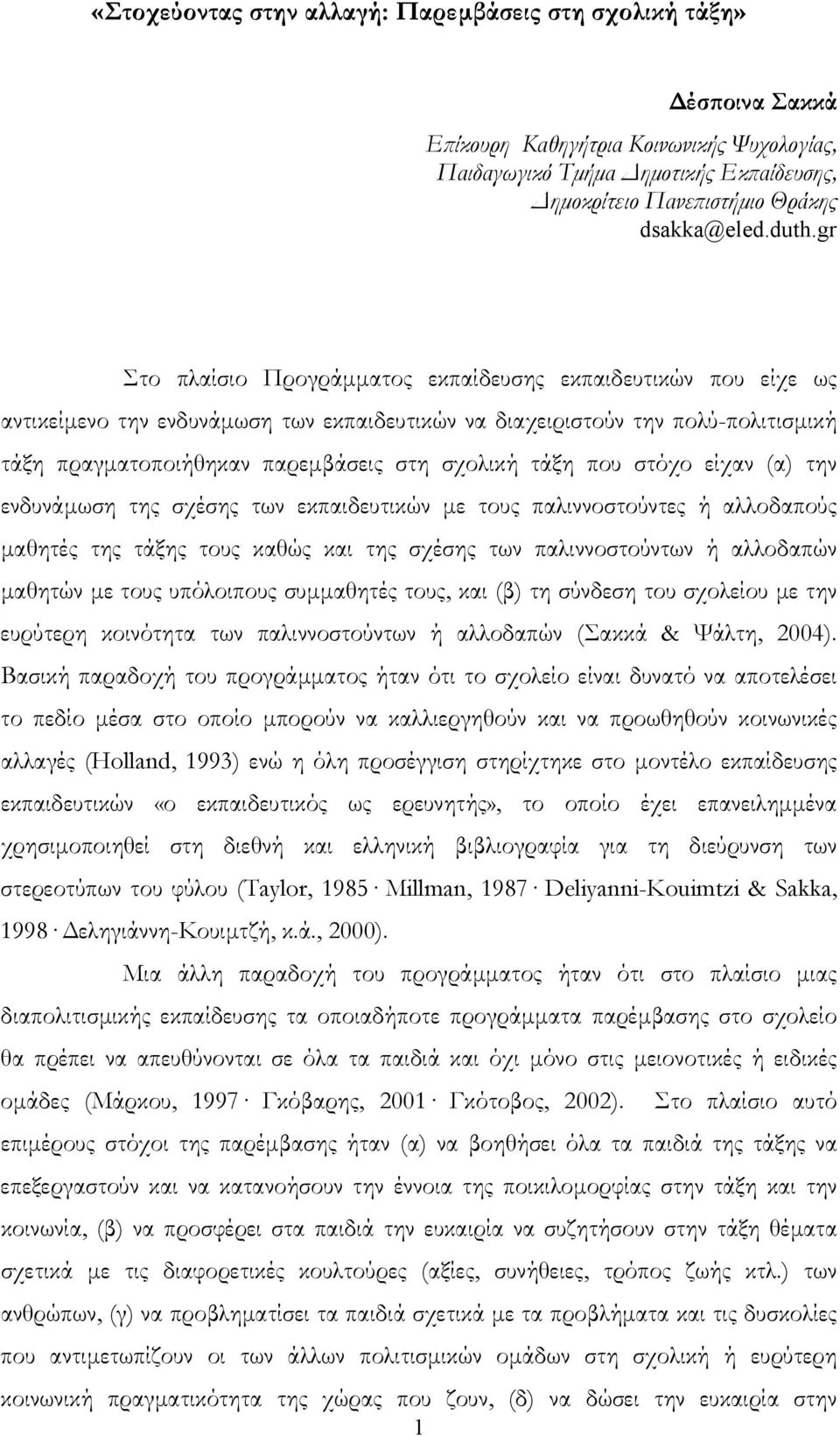 σχολική τάξη που στόχο είχαν (α) την ενδυνάμωση της σχέσης των εκπαιδευτικών με τους παλιννοστούντες ή αλλοδαπούς μαθητές της τάξης τους καθώς και της σχέσης των παλιννοστούντων ή αλλοδαπών μαθητών