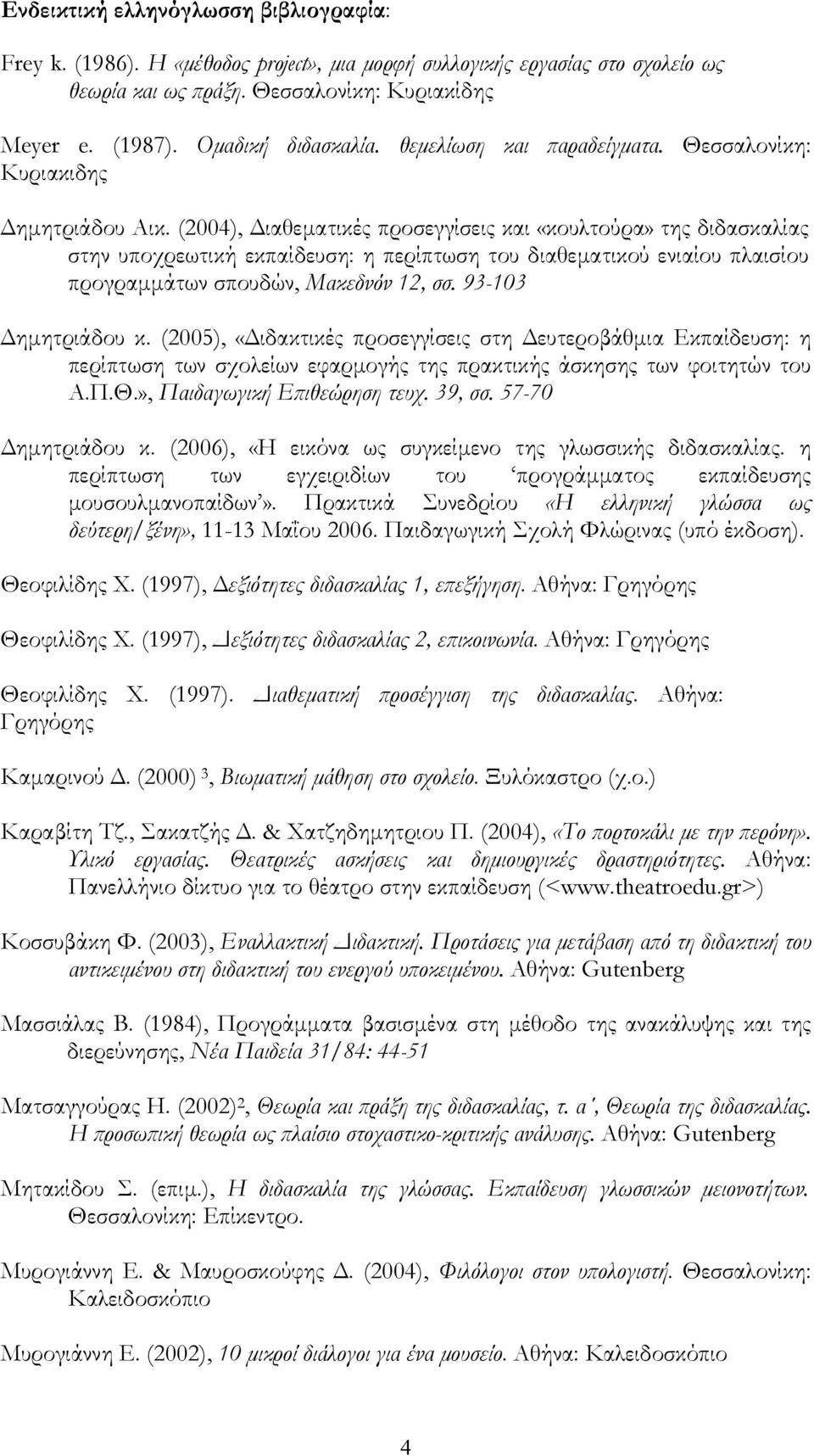 (2004), Διαθεματικές προσεγγίσεις και «κουλτούρα» της διδασκαλίας στην υποχρεωτική εκπαίδευση: η περίπτωση του διαθεματικού ενιαίου πλαισίου προγραμμάτων σπουδών, Μακεδνόν 12, σσ.