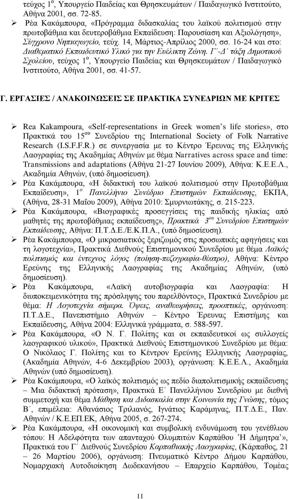 16-24 και στο: Διαθεματικό Εκπαιδευτικό Υλικό για την Ευέλικτη Ζώνη. Γ 