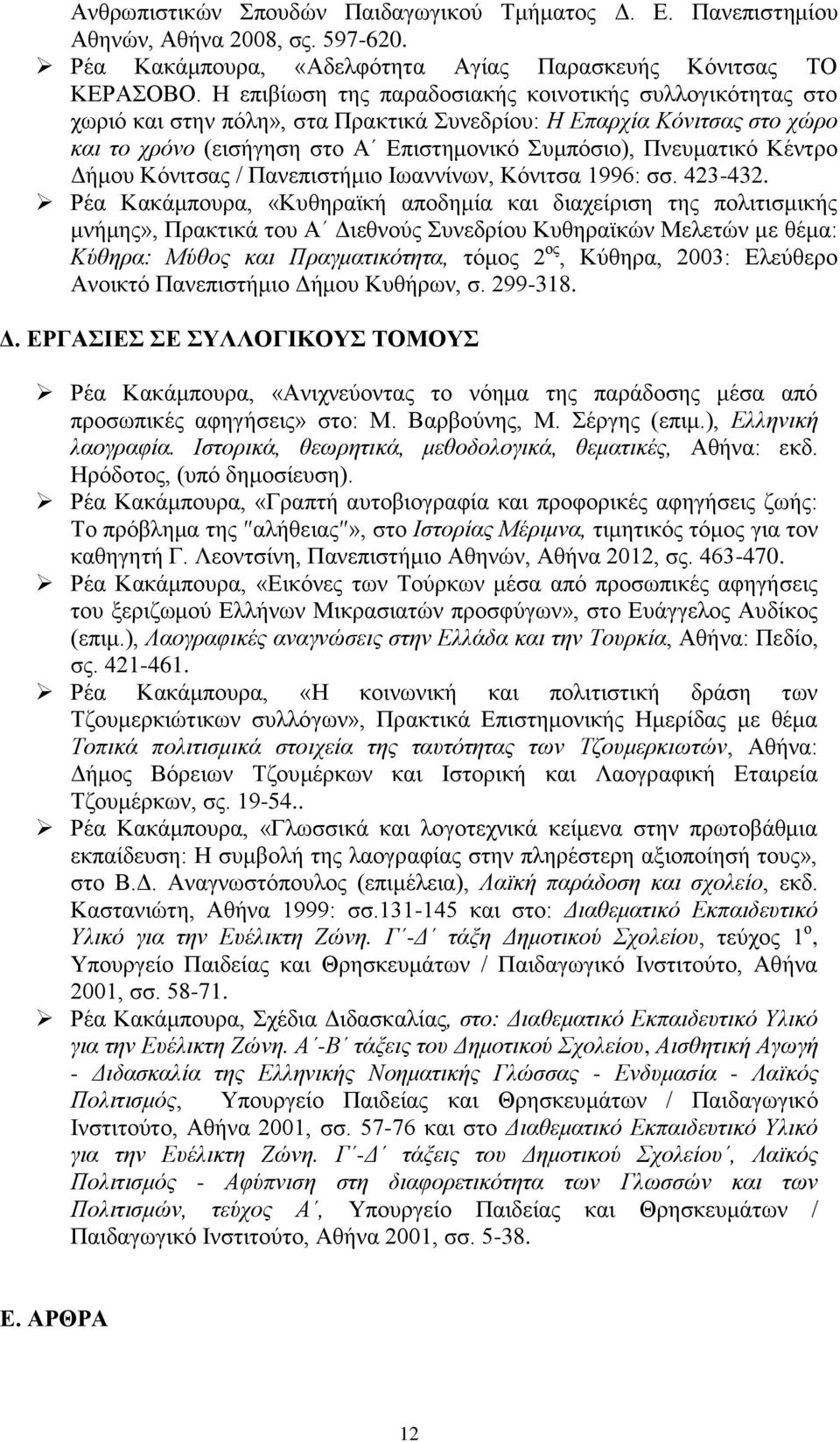 Κέντρο Δήμου Κόνιτσας / Πανεπιστήμιο Ιωαννίνων, Κόνιτσα 1996: σσ. 423-432.