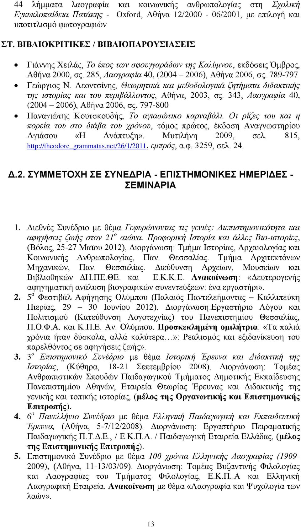 Λεοντσίνης, Θεωρητικά και μεθοδολογικά ζητήματα διδακτικής της ιστορίας και του περιβάλλοντος, Αθήνα, 2003, σς. 343, Λαογραφία 40, (2004 2006), Αθήνα 2006, σς.