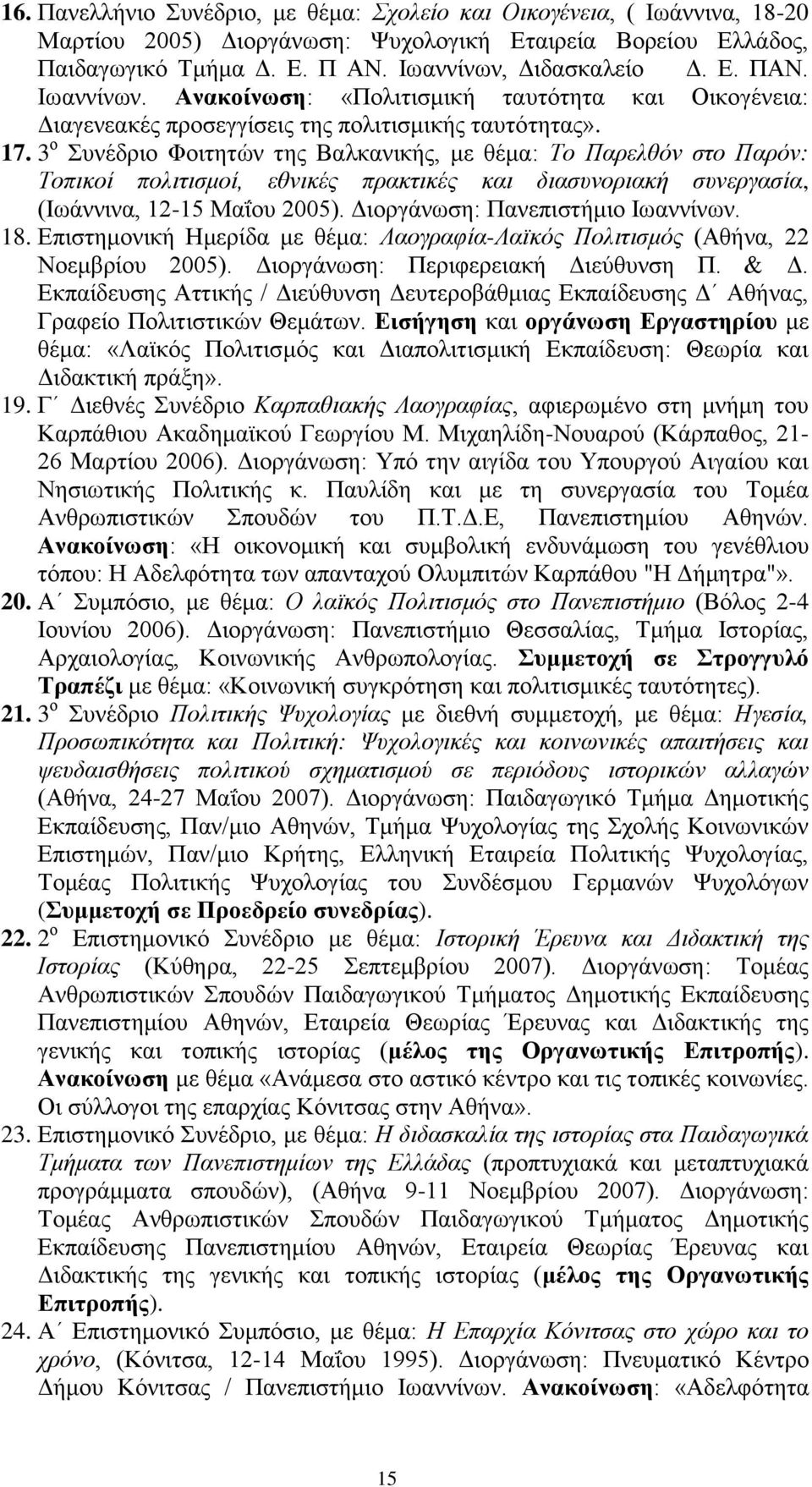 3 ο Συνέδριο Φοιτητών της Βαλκανικής, με θέμα: Το Παρελθόν στο Παρόν: Τοπικοί πολιτισμοί, εθνικές πρακτικές και διασυνοριακή συνεργασία, (Ιωάννινα, 12-15 Μαΐου 2005).