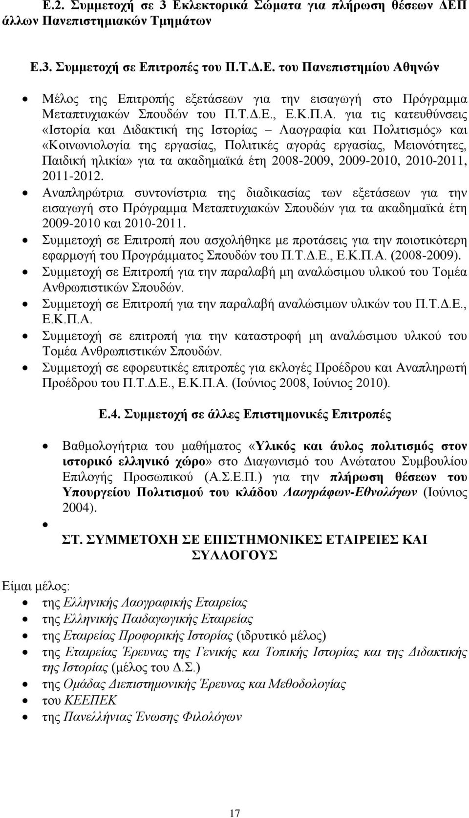 για τις κατευθύνσεις «Ιστορία και Διδακτική της Ιστορίας Λαογραφία και Πολιτισμός» και «Κοινωνιολογία της εργασίας, Πολιτικές αγοράς εργασίας, Μειονότητες, Παιδική ηλικία» για τα ακαδημαϊκά έτη