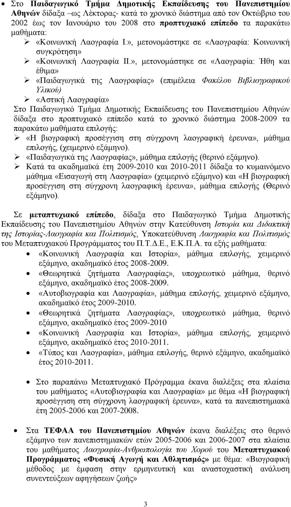 », μετονομάστηκε σε «Λαογραφία: Ήθη και έθιμα» «Παιδαγωγικά της Λαογραφίας» (επιμέλεια Φακέλου Βιβλιογραφικού Υλικού) «Αστική Λαογραφία» Στο Παιδαγωγικό Τμήμα Δημοτικής Εκπαίδευσης του Πανεπιστημίου