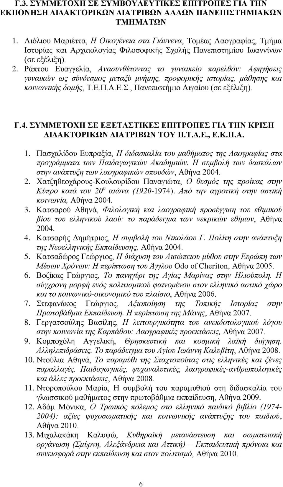 Ράπτου Ευαγγελία, Ανασυνθέτοντας το γυναικείο παρελθόν: Αφηγήσεις γυναικών ως σύνδεσμος μεταξύ μνήμης, προφορικής ιστορίας, μάθησης και κοινωνικής δομής, Τ.Ε.Π.Α.Ε.Σ.