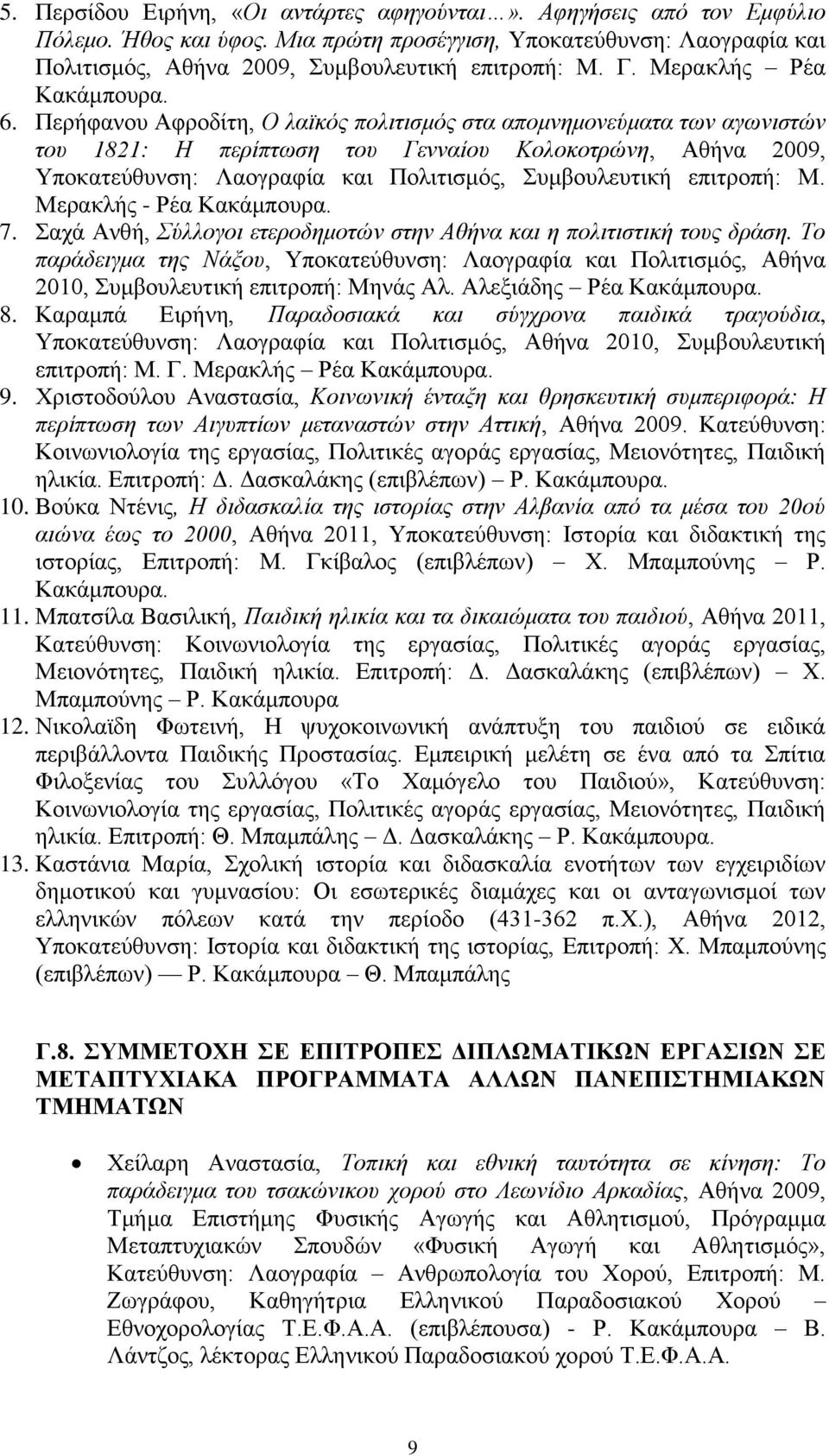 Περήφανου Αφροδίτη, Ο λαϊκός πολιτισμός στα απομνημονεύματα των αγωνιστών του 1821: Η περίπτωση του Γενναίου Κολοκοτρώνη, Αθήνα 2009, Υποκατεύθυνση: Λαογραφία και Πολιτισμός, Συμβουλευτική επιτροπή: