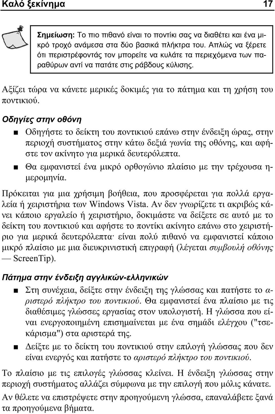 Αξίζει τώρα να κάνετε μερικές δοκιμές για το πάτημα και τη χρήση του ποντικιού.