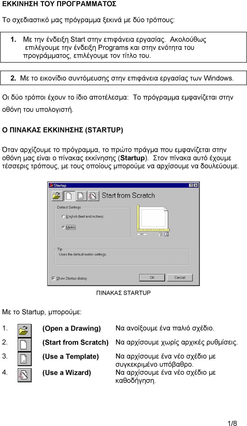 Οι δύο τρόποι έχουν το ίδιο αποτέλεσμα: Το πρόγραμμα εμφανίζεται στην οθόνη του υπολογιστή.